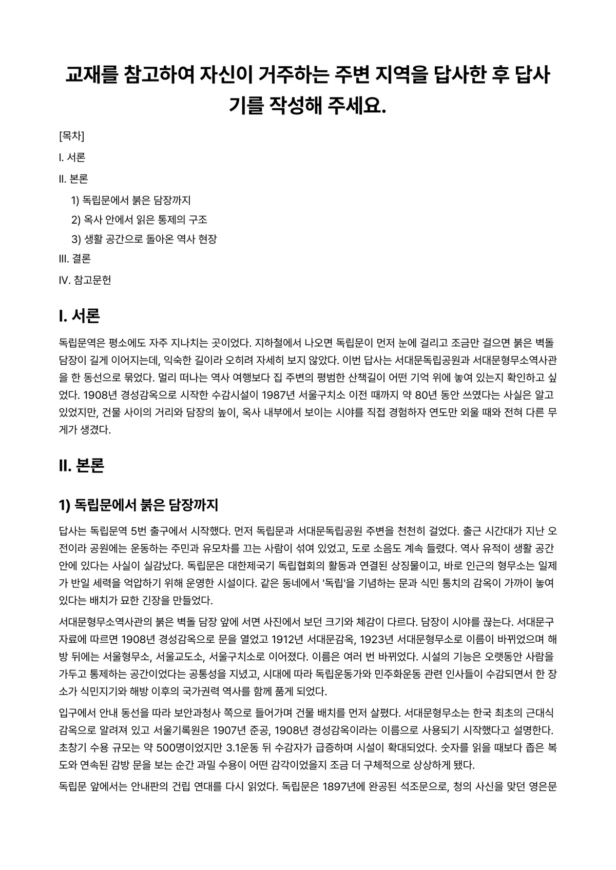 역사의현장을찾아서 2026년 1학기 기말과제물 - 교재를 참고하여 자신이 거주하는 주변 지역을 답사한 후 답사기를 작성해 주세요. 미리보기 1페이지