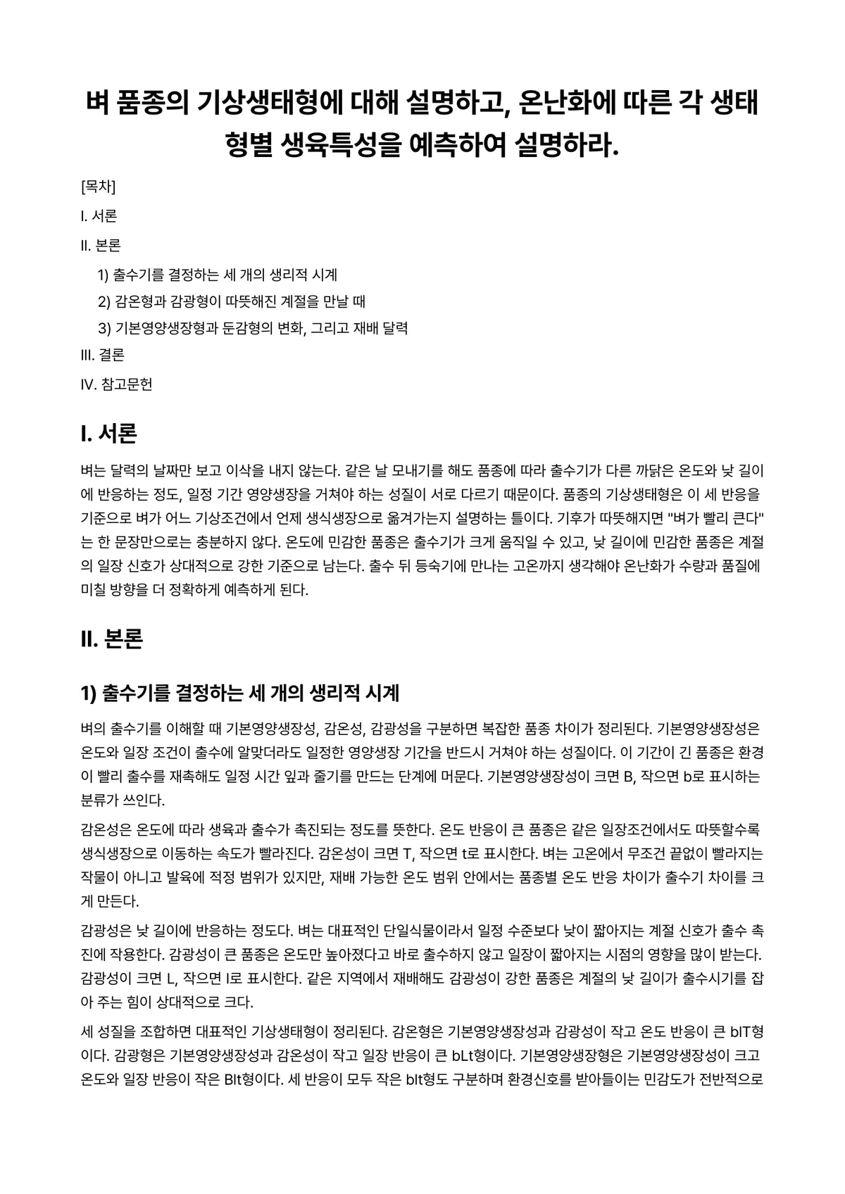 식용작물학1 2024년 2학기 기말과제물 - 벼 품종의 기상생태형에 대해 설명하고, 온난화에 따른 각 생태형별 생육특성을 예측하여 설명하라. 미리보기 1페이지