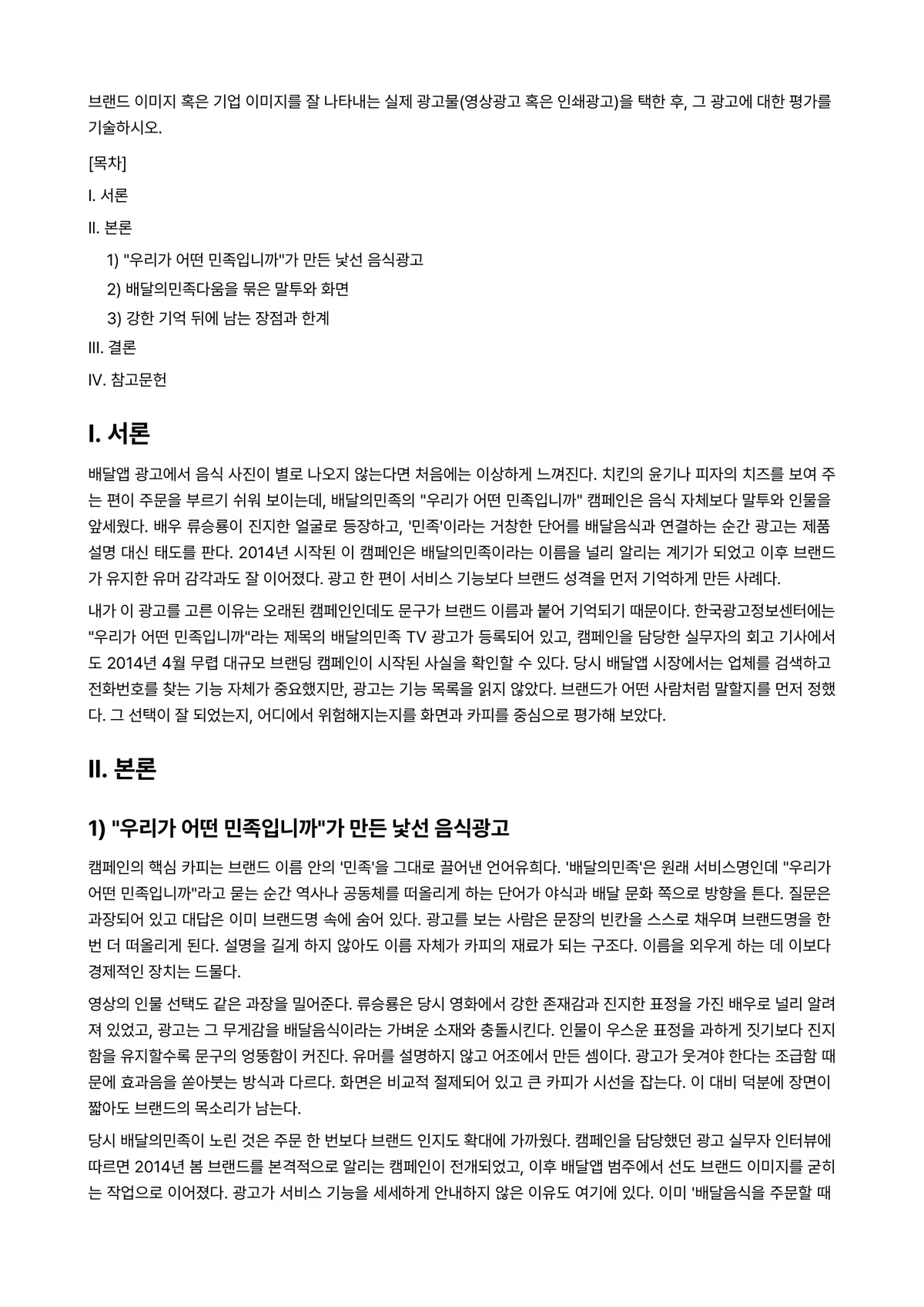 현대광고와카피전략 2026년 1학기 기말과제물 - 브랜드 이미지 혹은 기업 이미지를 잘 나타내는 실제 광고물(영상광고 혹은 인쇄광고)을 택한 후,… 미리보기 1페이지