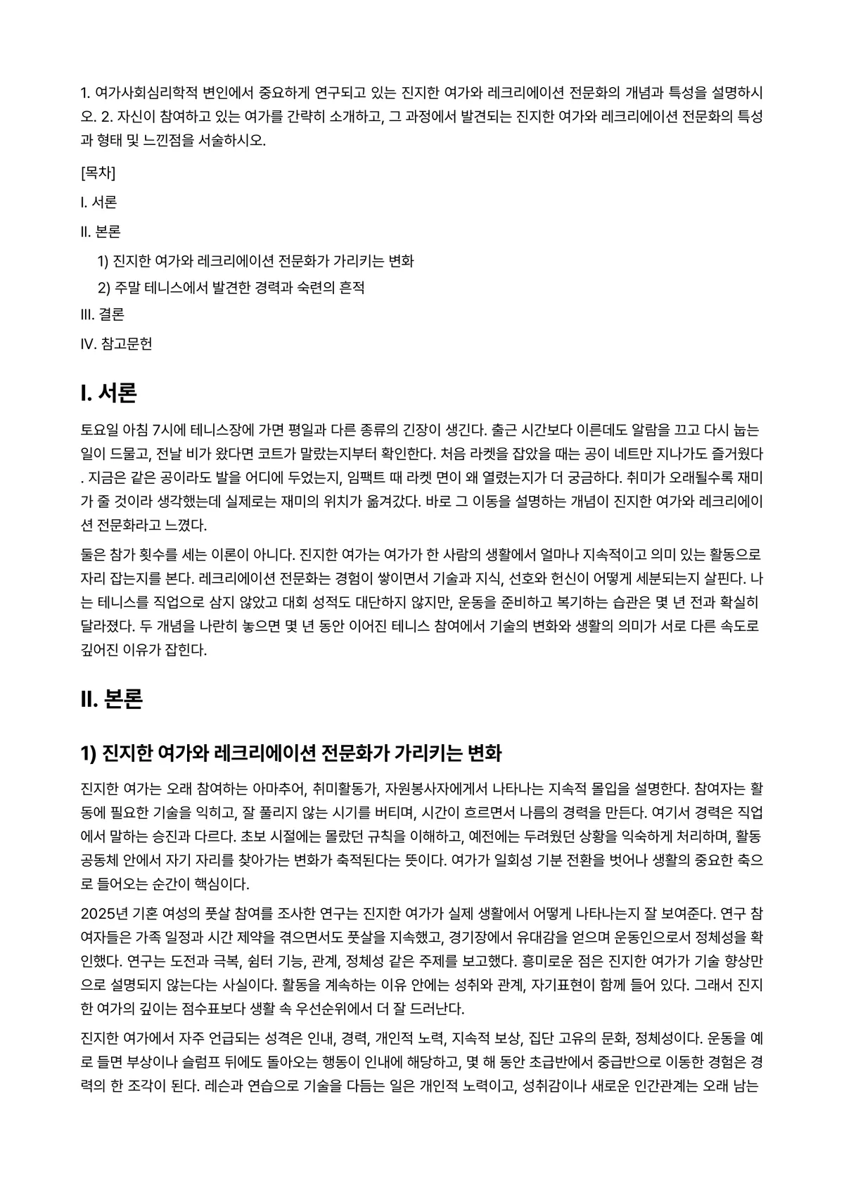 여가레크리에이션 2026년 1학기 기말과제물 - 1. 여가사회심리학적 변인에서 중요하게 연구되고 있는 진지한 여가와 레크리에이션 전문화의 개념과… 미리보기 1페이지