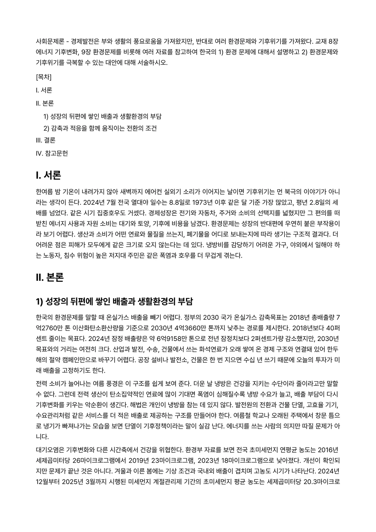 사회문제론 2025년 2학기 기말과제물 - 사회문제론 - 경제발전은 부와 생활의 풍요로움을 가져왔지만, 반대로 여러 환경문제와 기후위기를… 미리보기 1페이지
