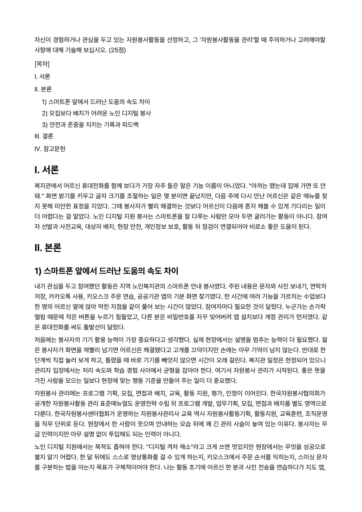 자원봉사론 2026년 1학기 기말과제물 - 자신이 경험하거나 관심을 두고 있는 자원봉사활동을 선정하고, 그 '자원봉사활동을 관리'할 때… 미리보기 1페이지