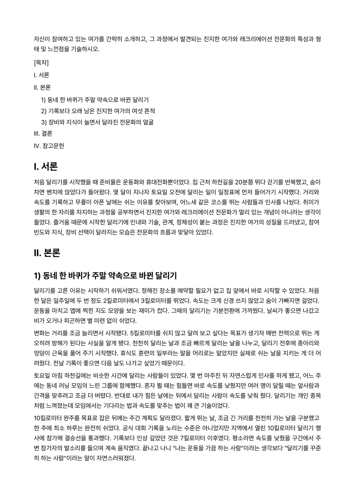 여가레크리에이션 2024년 2학기 기말과제물 - 자신이 참여하고 있는 여가를 간략히 소개하고, 그 과정에서 발견되는 진지한 여가와 레크리에이션… 미리보기 1페이지