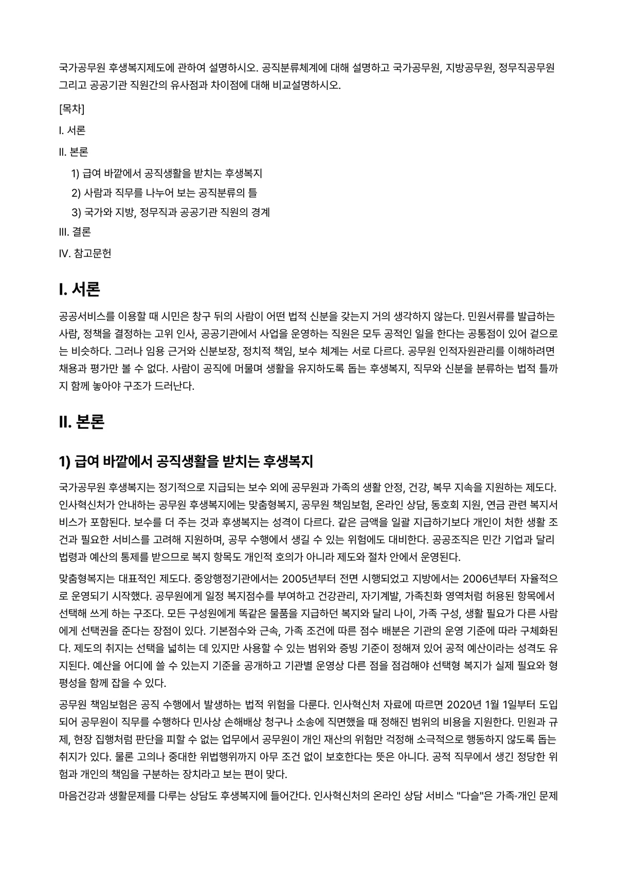 인적자원관리론 2026년 기말과제물 - 국가공무원 후생복지제도에 관하여 설명하시오. 공직분류체계에 대해 설명하고 국가공무원, 지방공무원,… 미리보기 1페이지