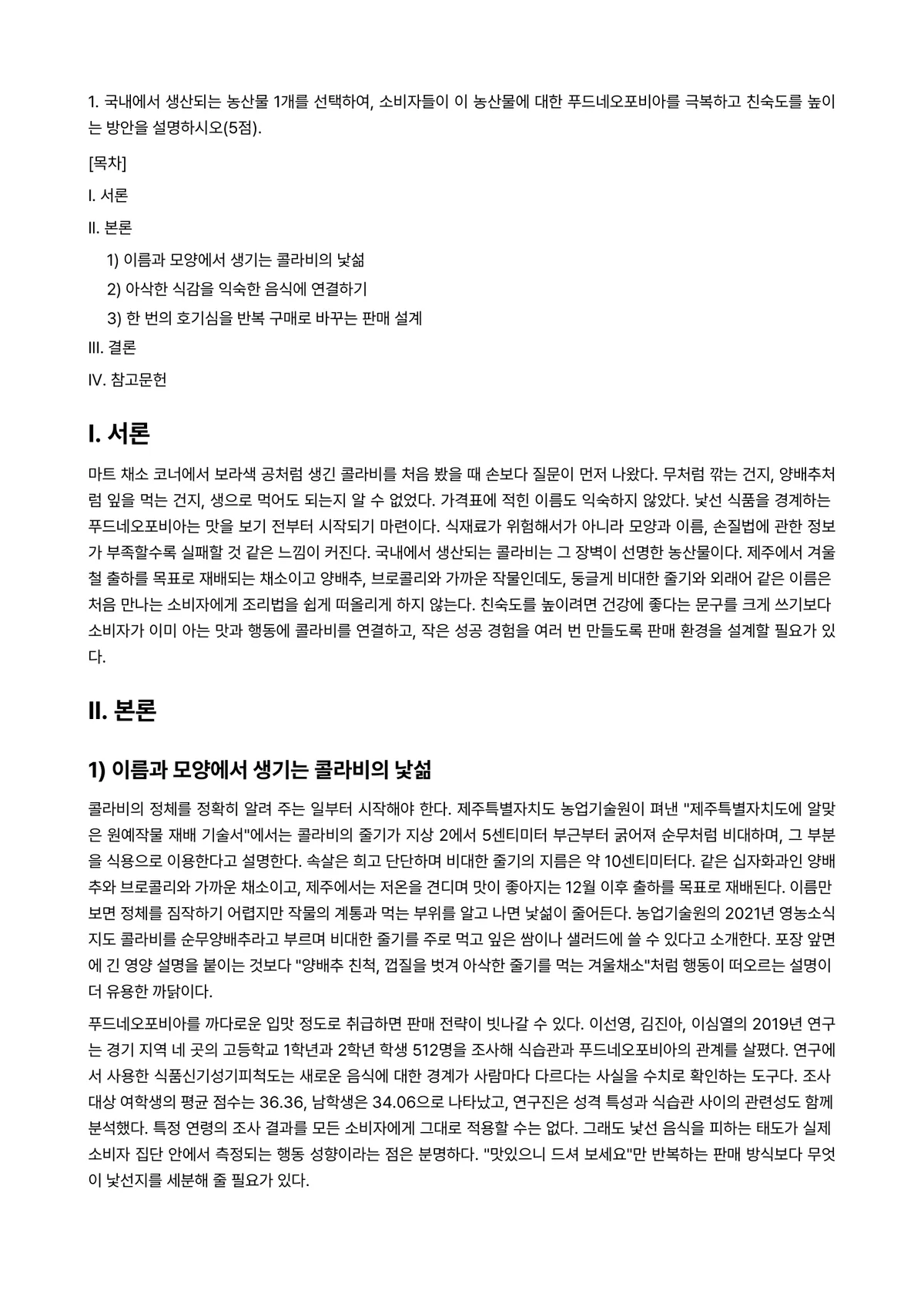 푸드마케팅 2025년 2학기 기말과제물 - 1. 국내에서 생산되는 농산물 1개를 선택하여, 소비자들이 이 농산물에 대한 푸드네오포비아를… 미리보기 1페이지
