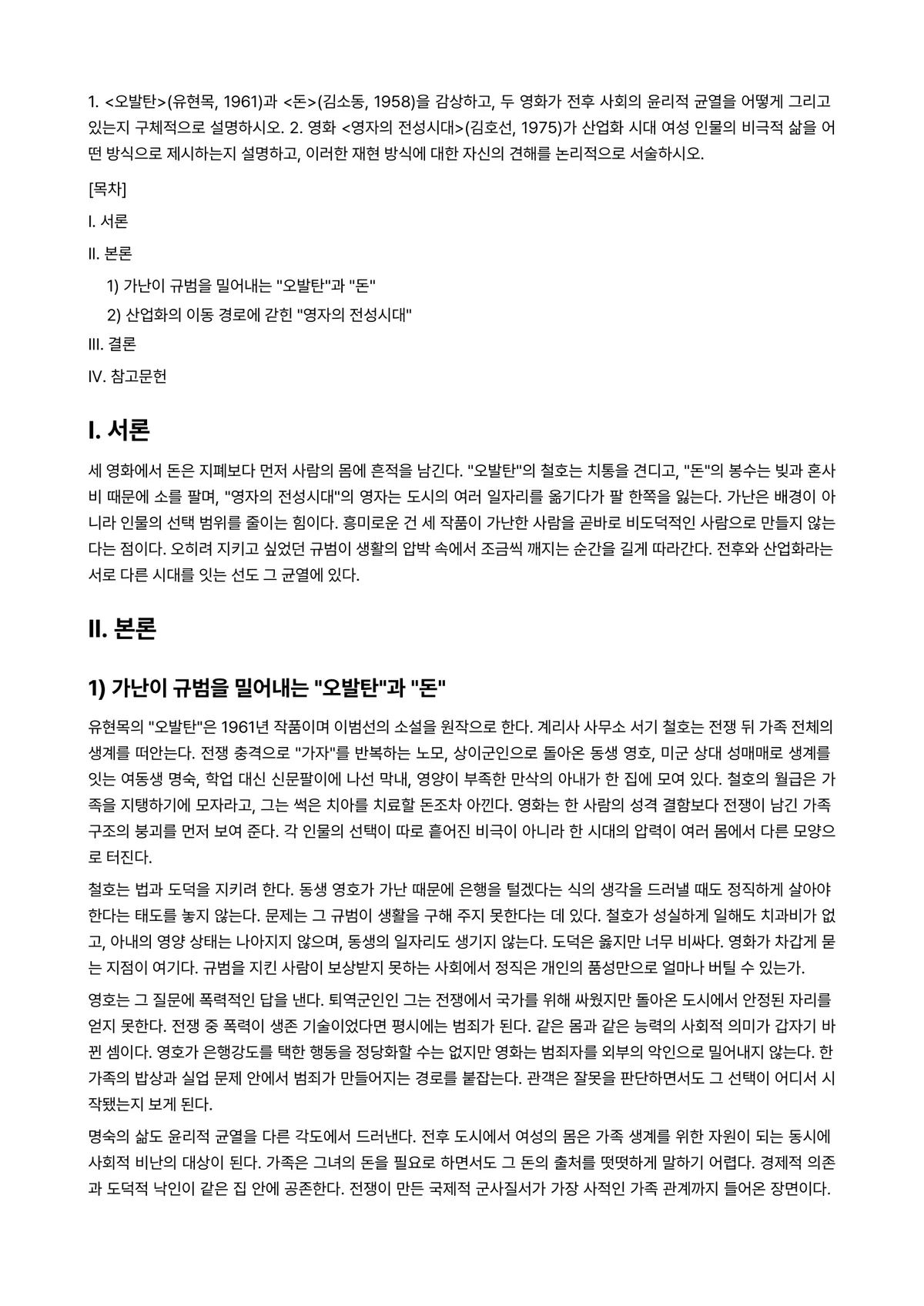 한국영상문학론 2026년 1학기 기말과제물 - 1. <오발탄>(유현목, 1961)과 <돈>(김소동, 1958)을 감상하고, 두 영화가 전후… 미리보기 1페이지