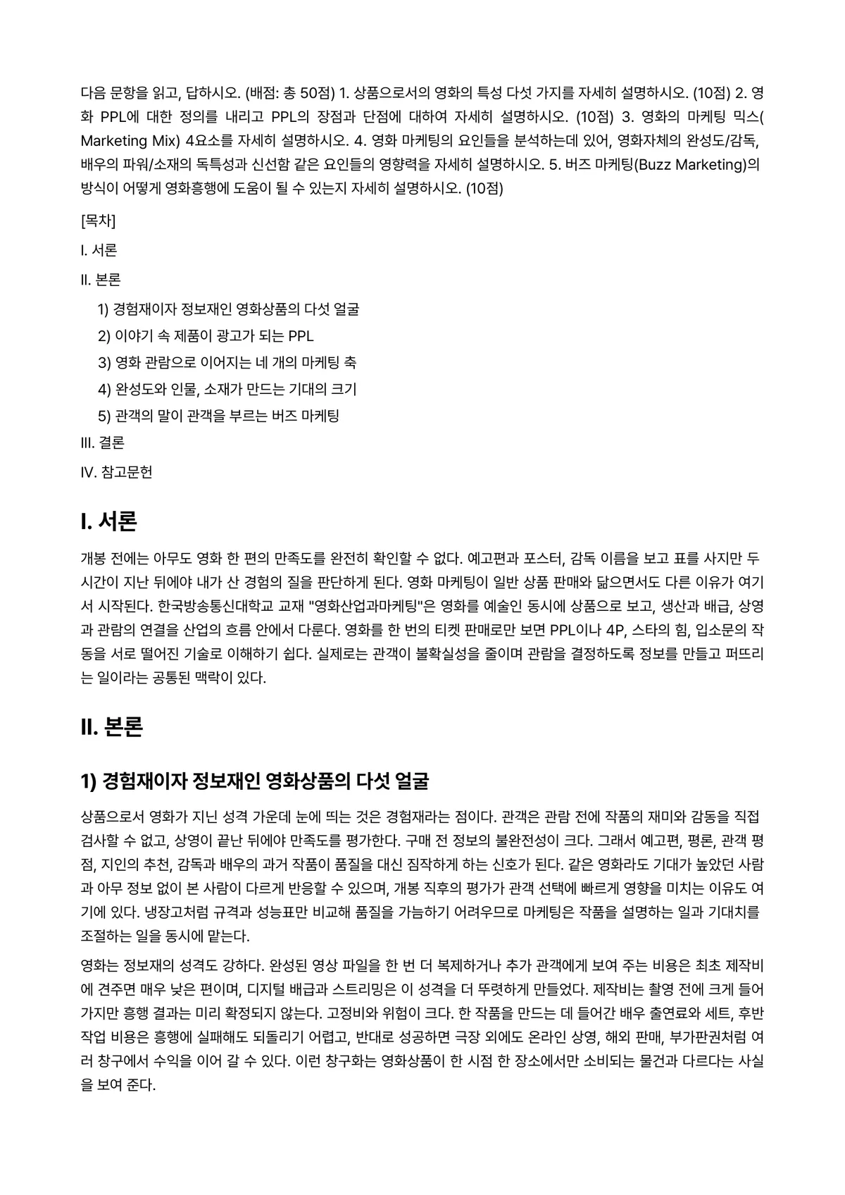 영화산업과마케팅 2026년 기말과제물 - 다음 문항을 읽고, 답하시오. (배점: 총 50점) 1. 상품으로서의 영화의 특성 다섯 가지를… 미리보기 1페이지