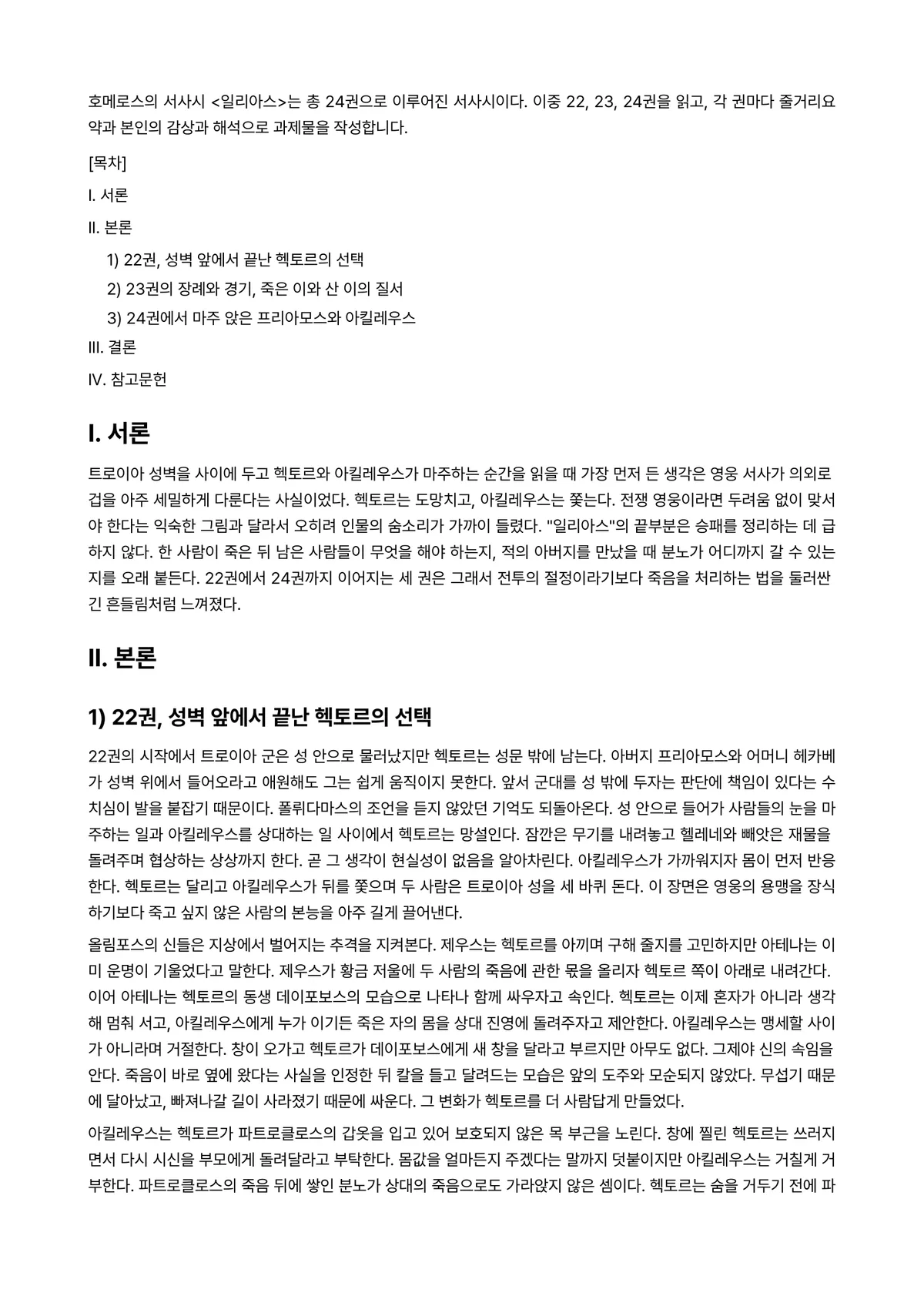 신화의세계 2026년 기말과제물 - 호메로스의 서사시 <일리아스>는 총 24권으로 이루어진 서사시이다. 이중 22, 23, 24권을… 미리보기 1페이지