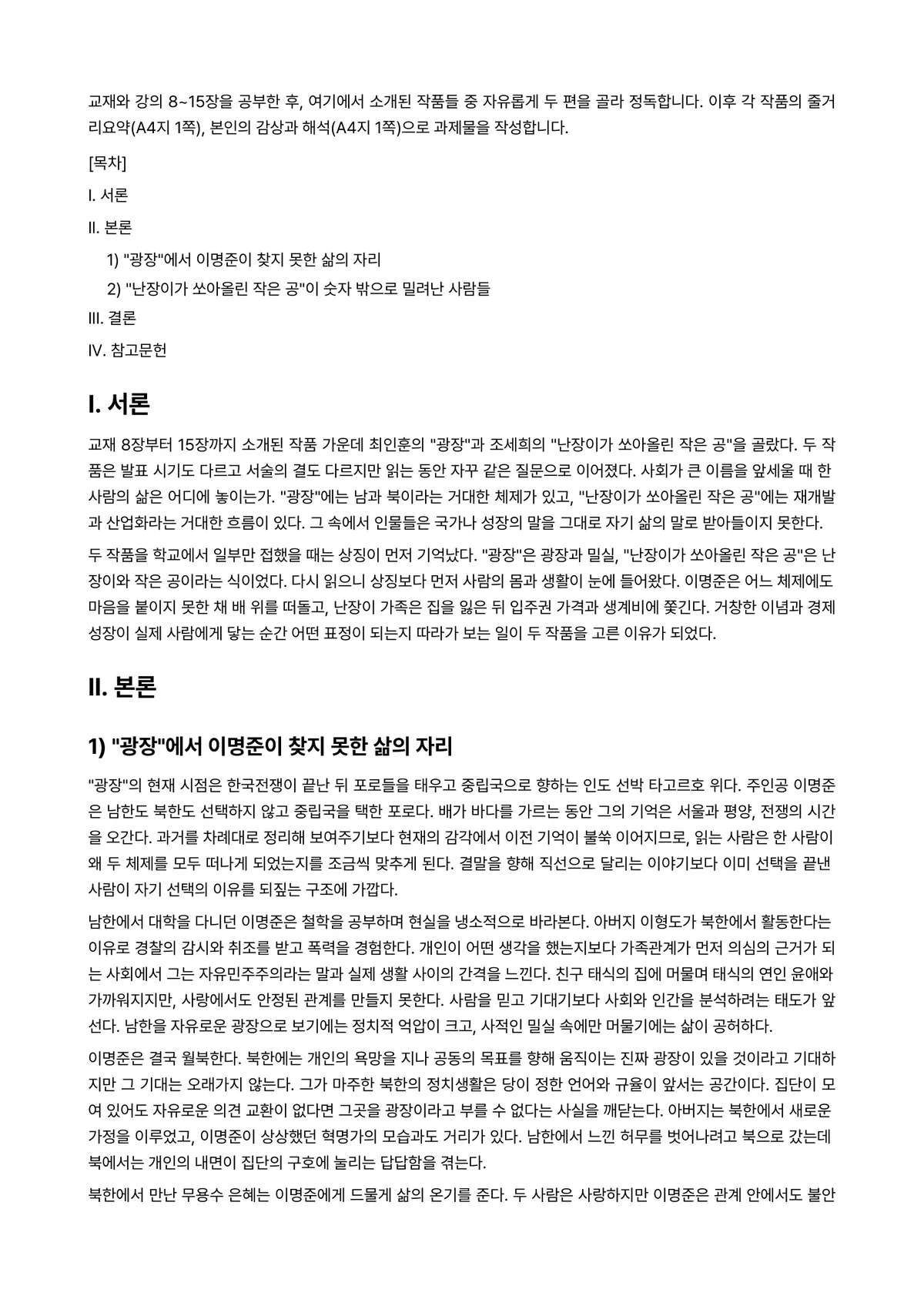 동서양문학고전산책 2026년 기말과제물 - 교재와 강의 8~15장을 공부한 후, 여기에서 소개된 작품들 중 자유롭게 두 편을 골라… 미리보기 1페이지