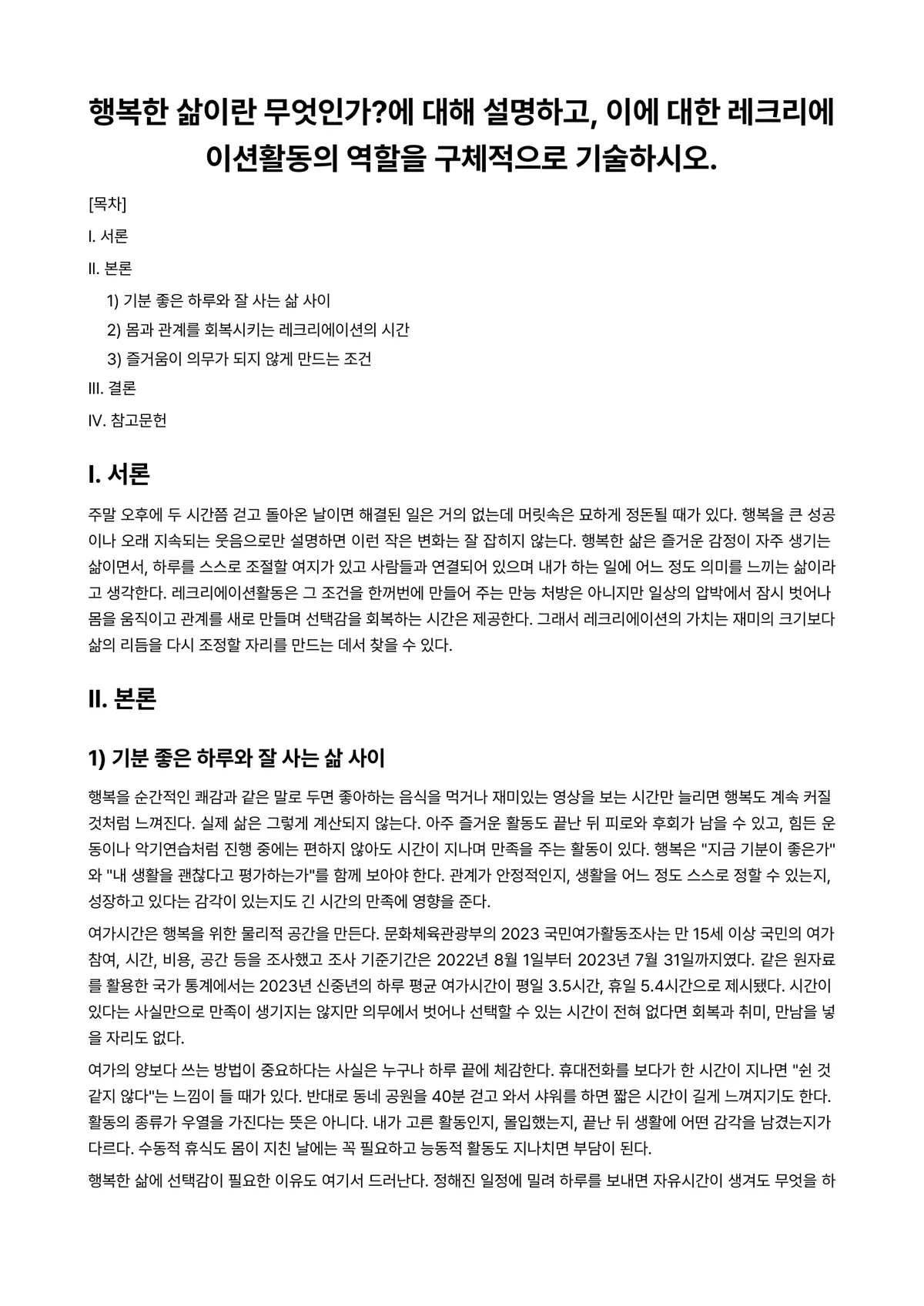 레크리에이션활동지도 2024년 2학기 기말과제물 - 행복한 삶이란 무엇인가?에 대해 설명하고, 이에 대한 레크리에이션활동의 역할을 구체적으로… 미리보기 1페이지