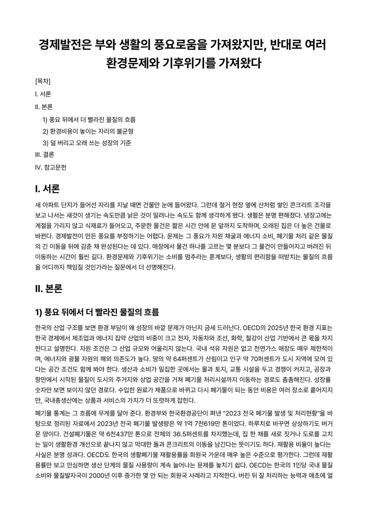 사회문제론 2025년 2학기 기말과제물 - 경제발전은 부와 생활의 풍요로움을 가져왔지만, 반대로 여러 환경문제와 기후위기를 가져왔다 미리보기 1페이지