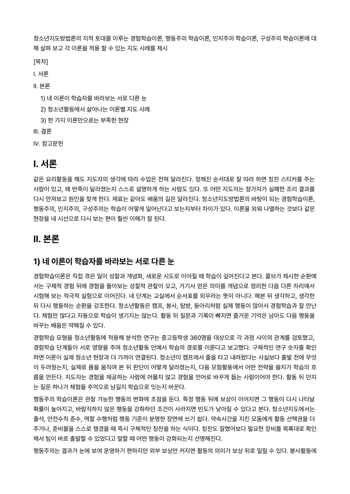 청소년지도방법론 과제 레포트 - 청소년지도방법론의 지적 토대를 이루는 경험학습이론, 행동주의 학습이론, 인지주의 학습이론,… 미리보기 1페이지