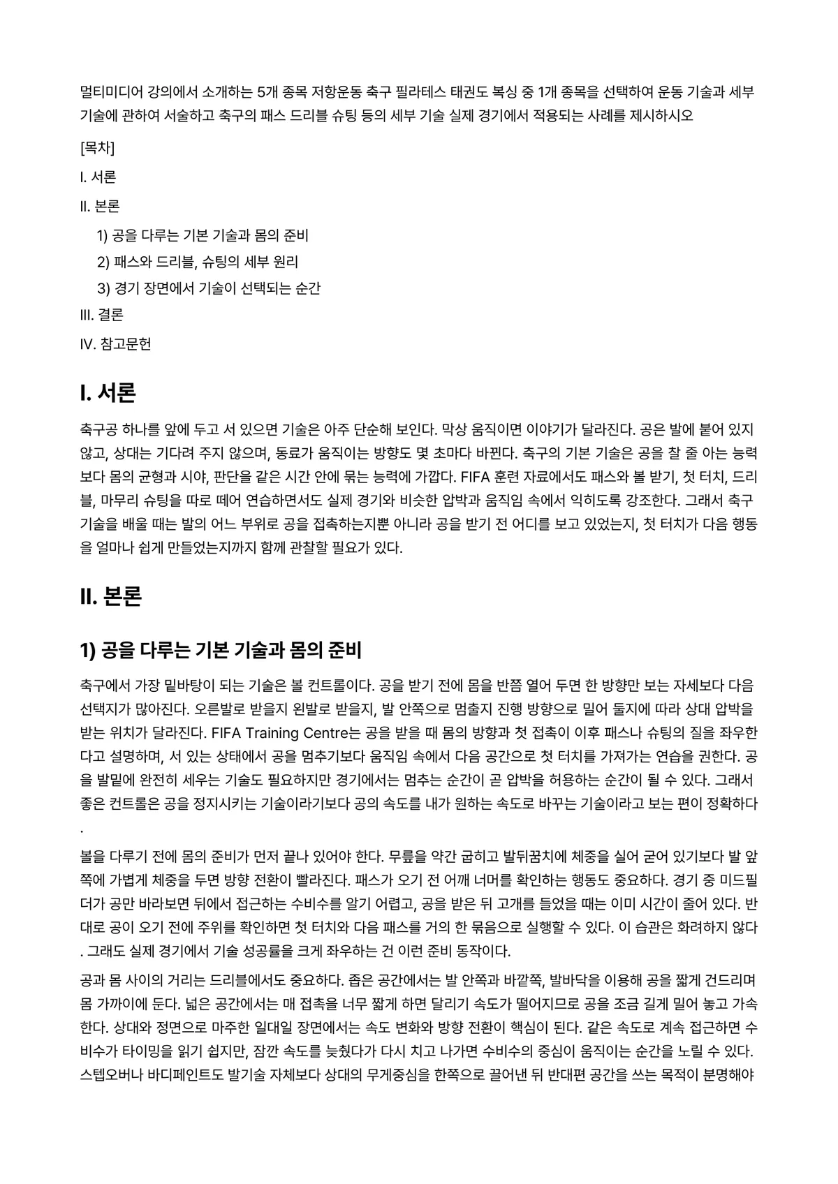 체육실기기초 2025년 1학기 기말과제물 - 멀티미디어 강의에서 소개하는 5개 종목 저항운동 축구 필라테스 태권도 복싱 중 1개 종목을… 미리보기 1페이지