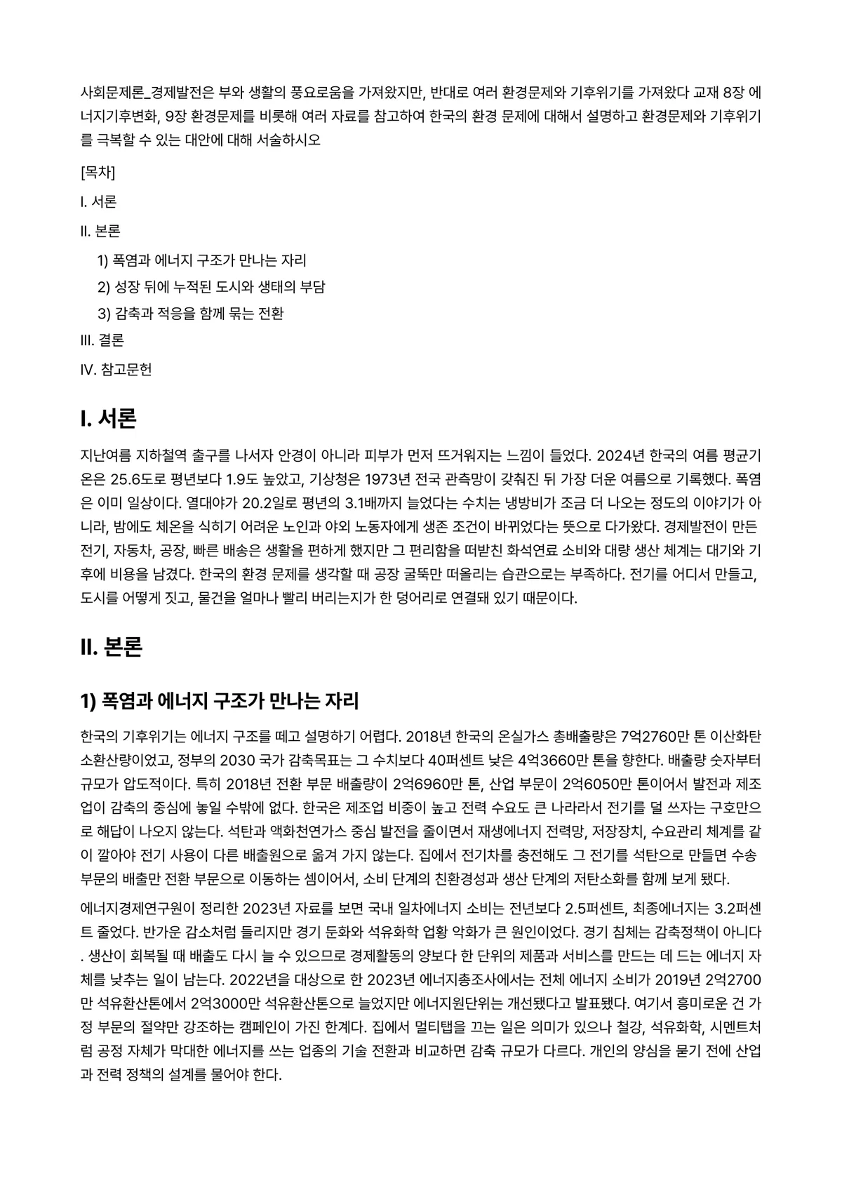 사회문제론 2026년 기말과제물 - 경제발전은 부와 생활의 풍요로움을 가져왔지만, 반대로 여러 환경문제와 기후위기를… 미리보기 1페이지