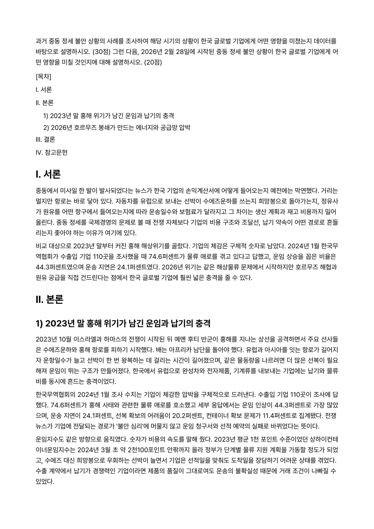 국제경영학 2026년 기말과제물 - 과거 중동 정세 불안 상황의 사례를 조사하여 해당 시기의 상황이 한국 글로벌 기업에게 어떤 영향을… 미리보기 1페이지