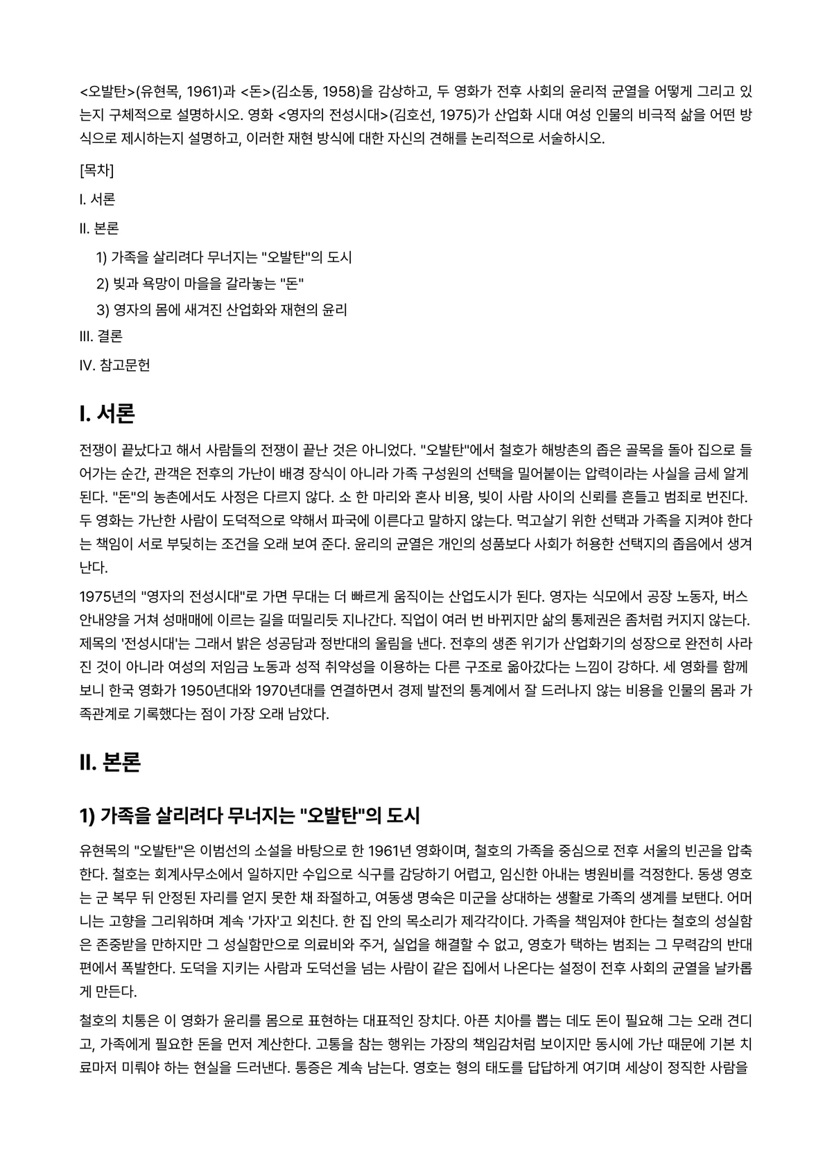 한국영상문학론 2026년 기말과제물 - <오발탄>(유현목, 1961)과 <돈>(김소동, 1958)을 감상하고, 두 영화가 전후 사회의… 미리보기 1페이지