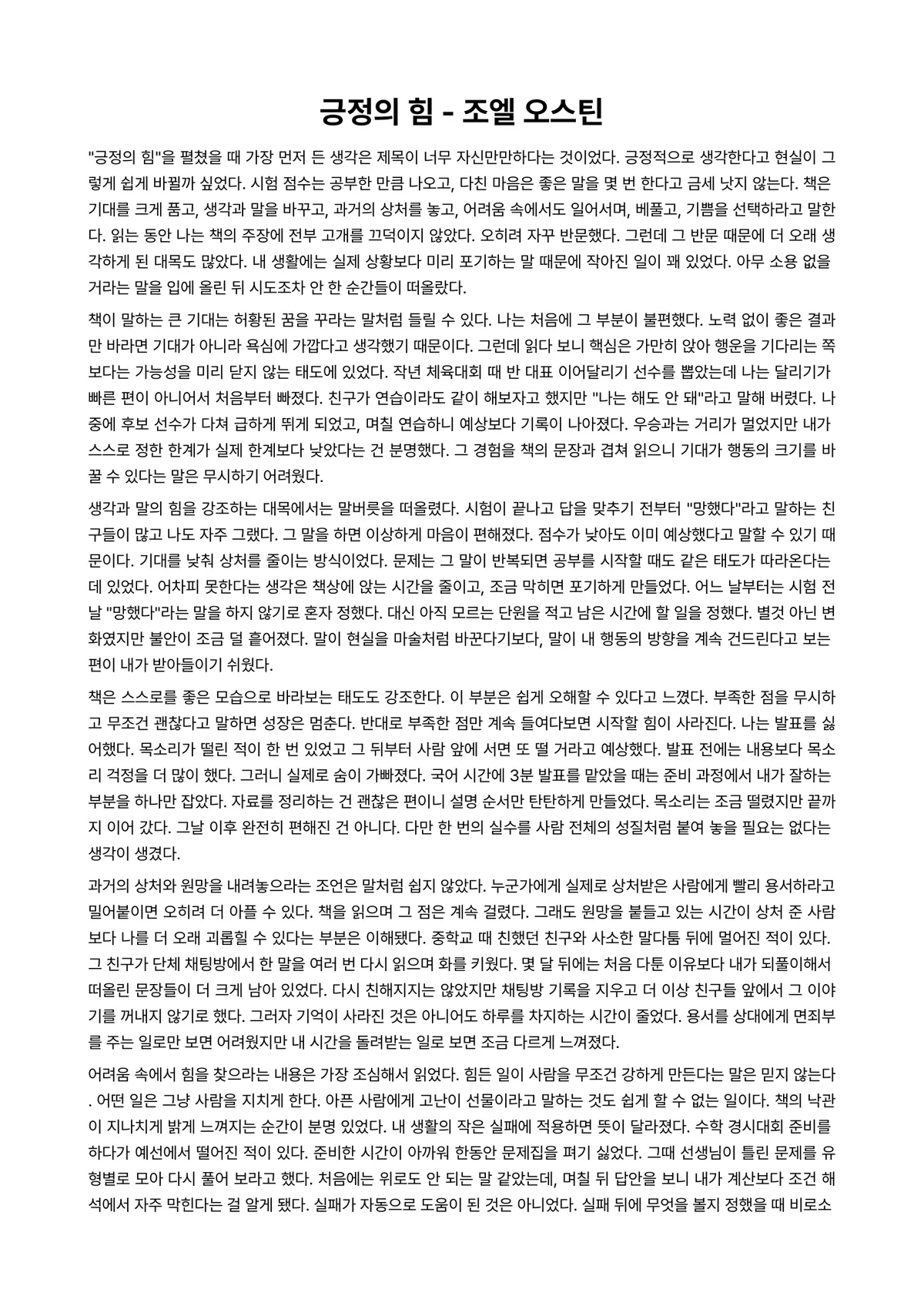 긍정의 힘 독후감 (조엘 오스틴) 미리보기 1페이지