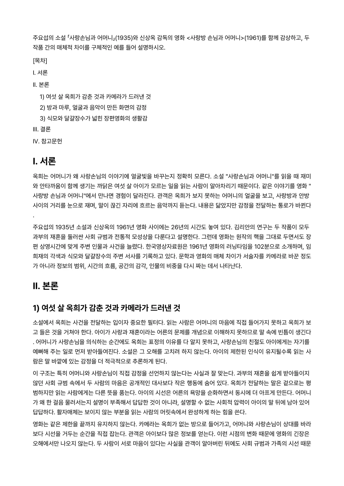 한국영상문학론 2025년 2학기 기말과제물 - 주요섭의 소설 「사랑손님과 어머니」(1935)와 신상옥 감독의 영화 <사랑방 손님과… 미리보기 1페이지