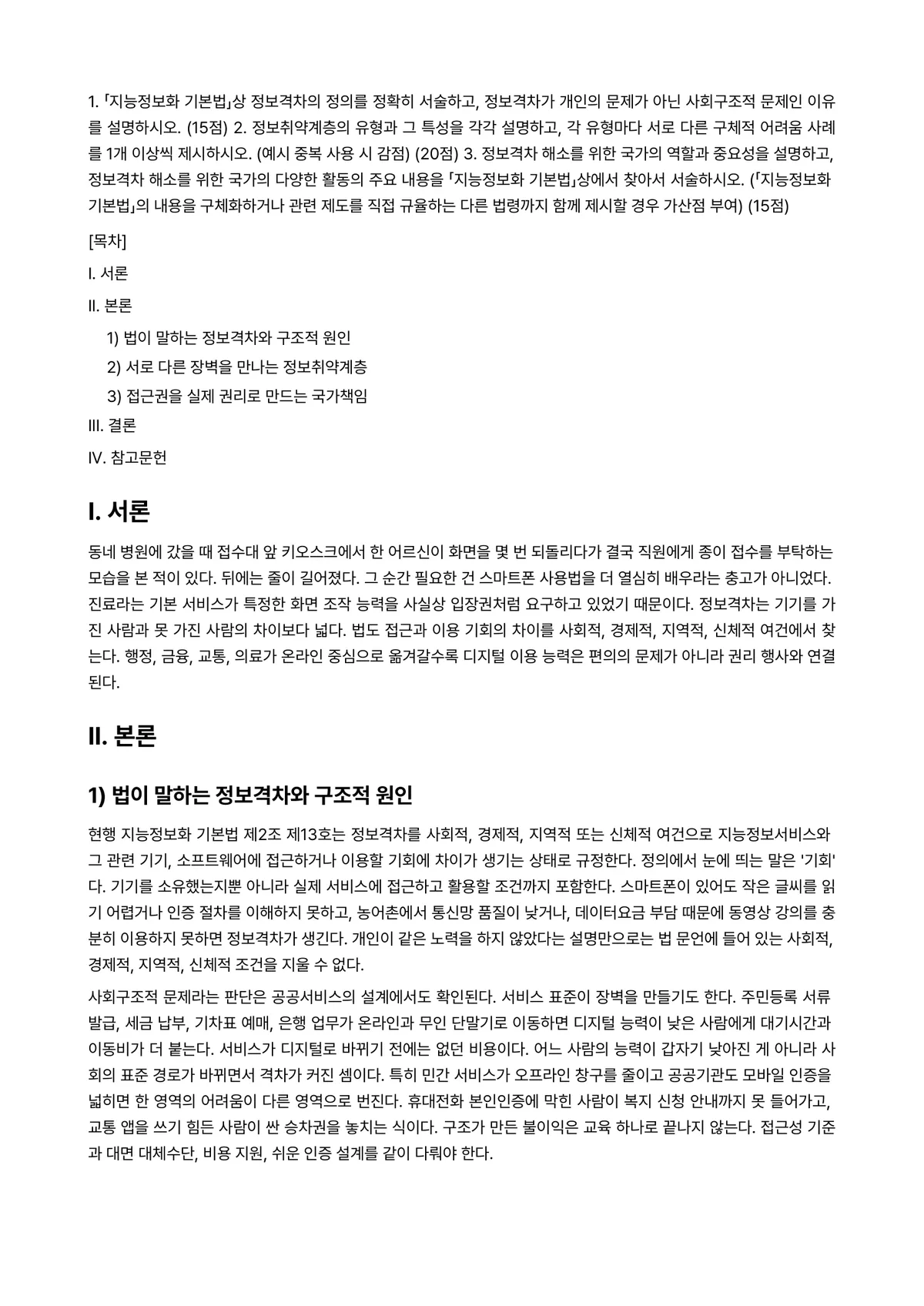 공익인권과법 2025년 2학기 기말과제물 - 1. 「지능정보화 기본법」상 정보격차의 정의를 정확히 서술하고, 정보격차가 개인의 문제가 아닌… 미리보기 1페이지