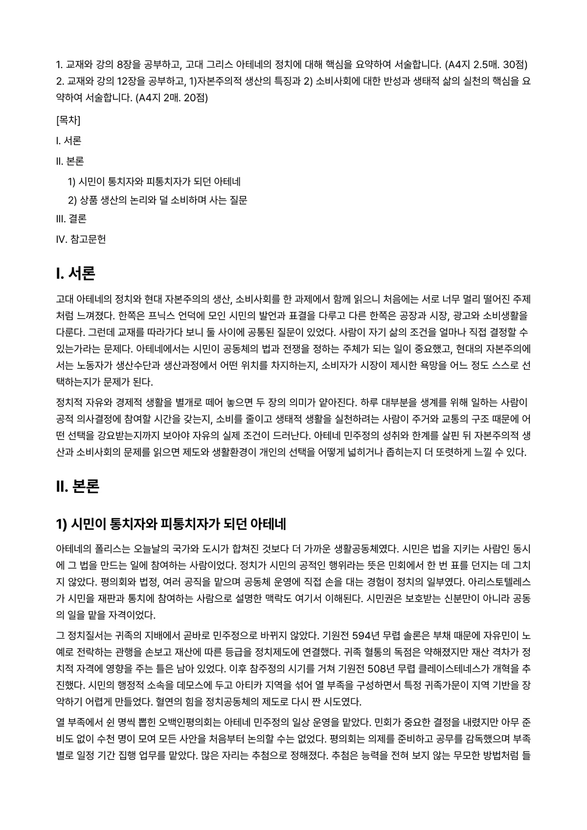 철학의이해 2024년 2학기 기말과제물 - 1. 교재와 강의 8장을 공부하고, 고대 그리스 아테네의 정치에 대해 핵심을 요약하여 서술합니다.… 미리보기 1페이지