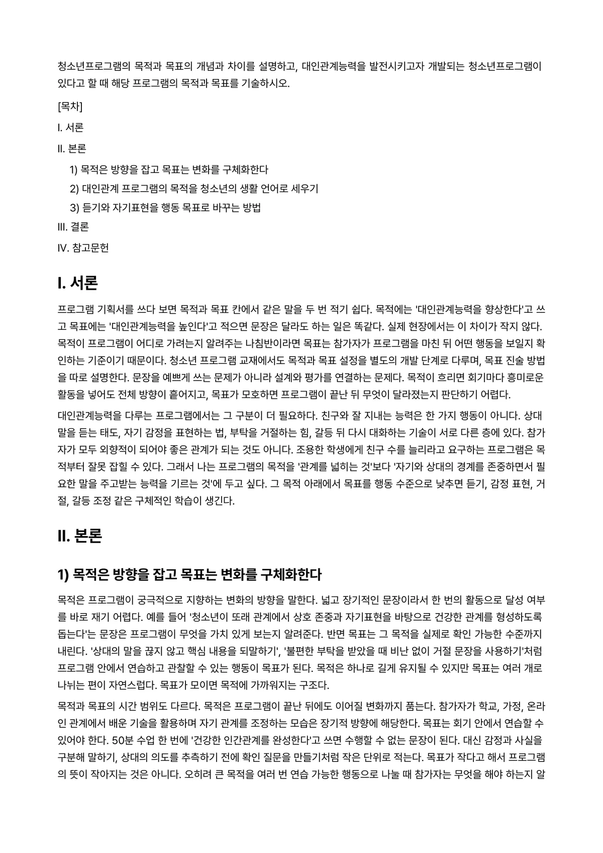 청소년프로그램개발및평가 과제 레포트 - 청소년프로그램의 목적과 목표의 개념과 차이를 설명하고, 대인관계능력을 발전시키고자 개발되는… 미리보기 1페이지