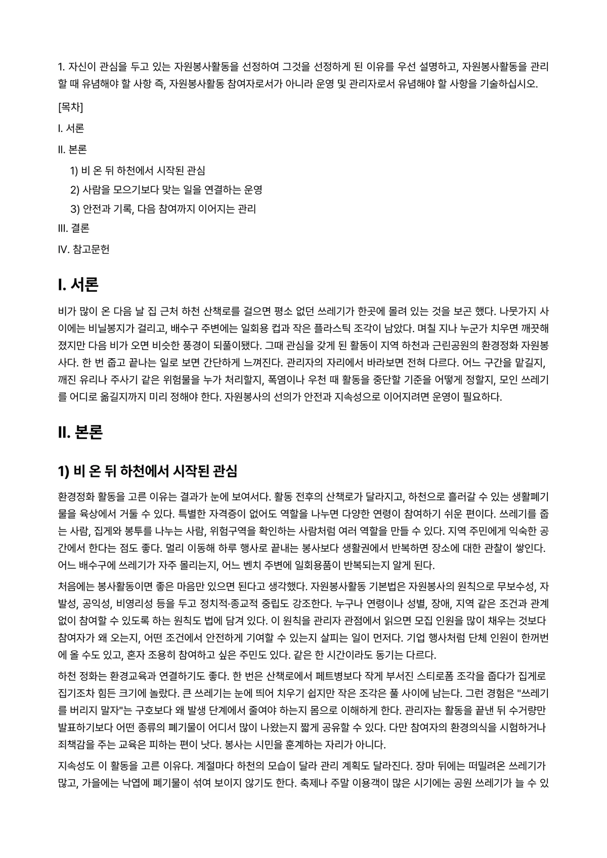 자원봉사론 2025년 2학기 기말과제물 - 1. 자신이 관심을 두고 있는 자원봉사활동을 선정하여 그것을 선정하게 된 이유를 우선 설명하고,… 미리보기 1페이지
