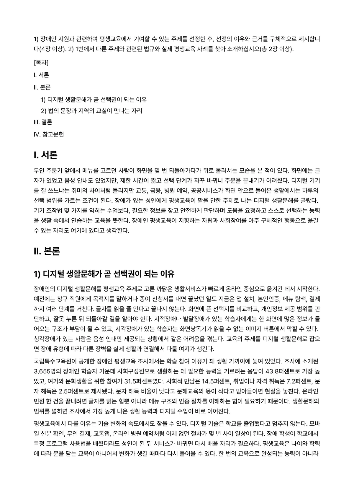 장애인상담과교육 2024년 2학기 기말과제물 - 1) 장애인 지원과 관련하여 평생교육에서 기여할 수 있는 주제를 선정한 후, 선정의 이유와 근거를… 미리보기 1페이지