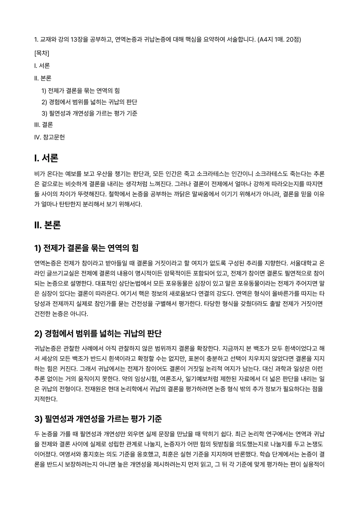 철학의이해 2025년 2학기 기말과제물 - 1. 교재와 강의 13장을 공부하고, 연역논증과 귀납논증에 대해 핵심을 요약하여 서술합니다.… 미리보기 1페이지