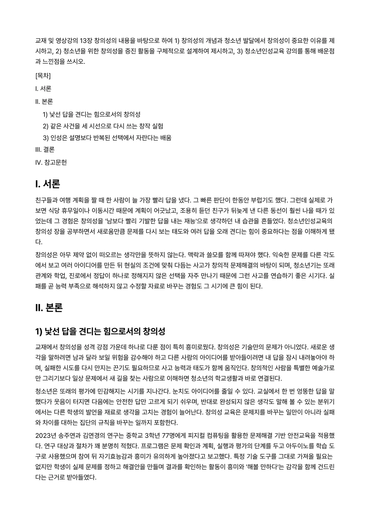 청소년인성교육 2026년 기말과제물 - 교재 및 영상강의 13장 창의성의 내용을 바탕으로 하여 1) 창의성의 개념과 청소년 발달에서… 미리보기 1페이지