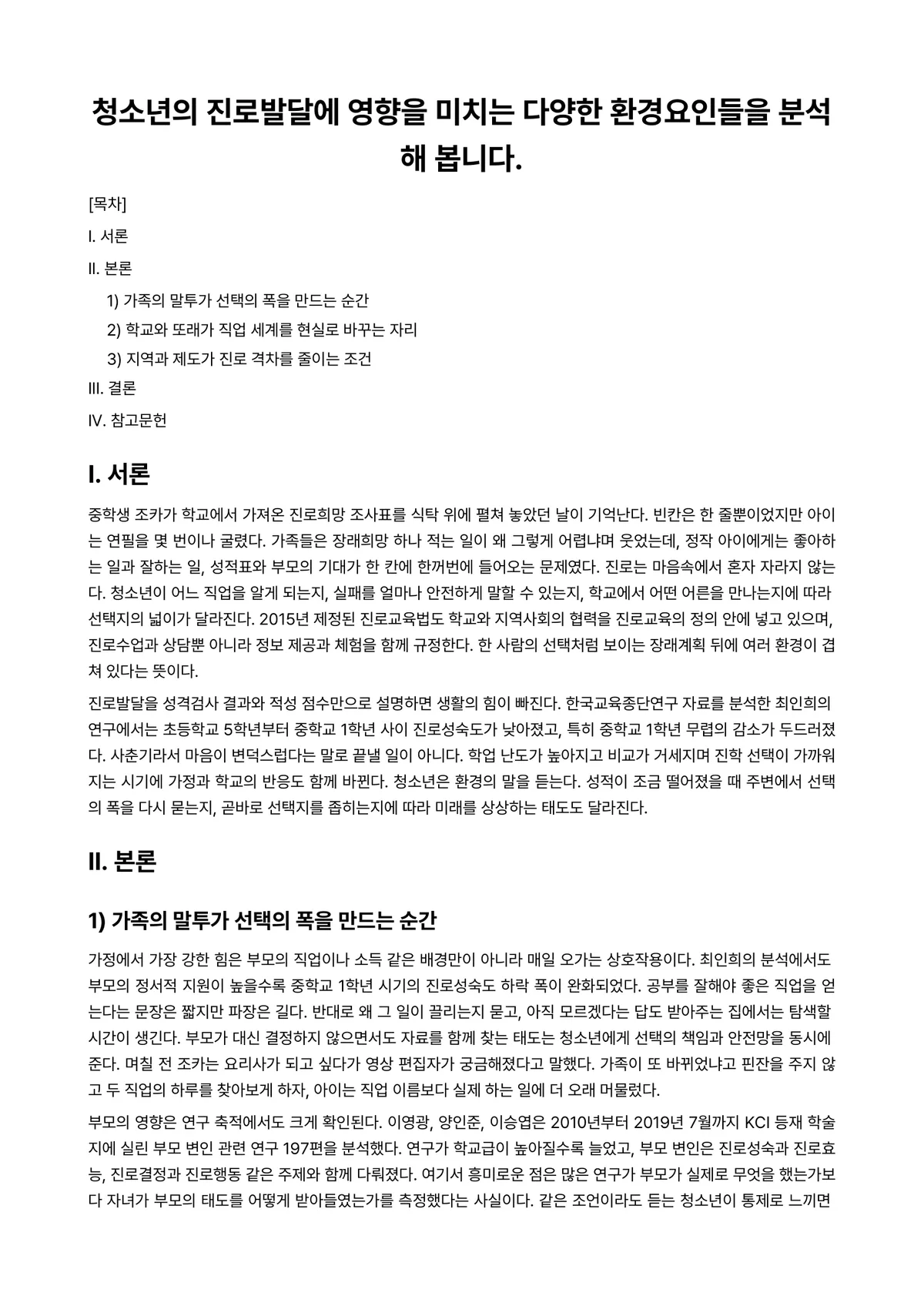 직업·진로설계 과제 레포트 - 청소년의 진로발달에 영향을 미치는 다양한 환경요인들을 분석해 봅니다. 미리보기 1페이지