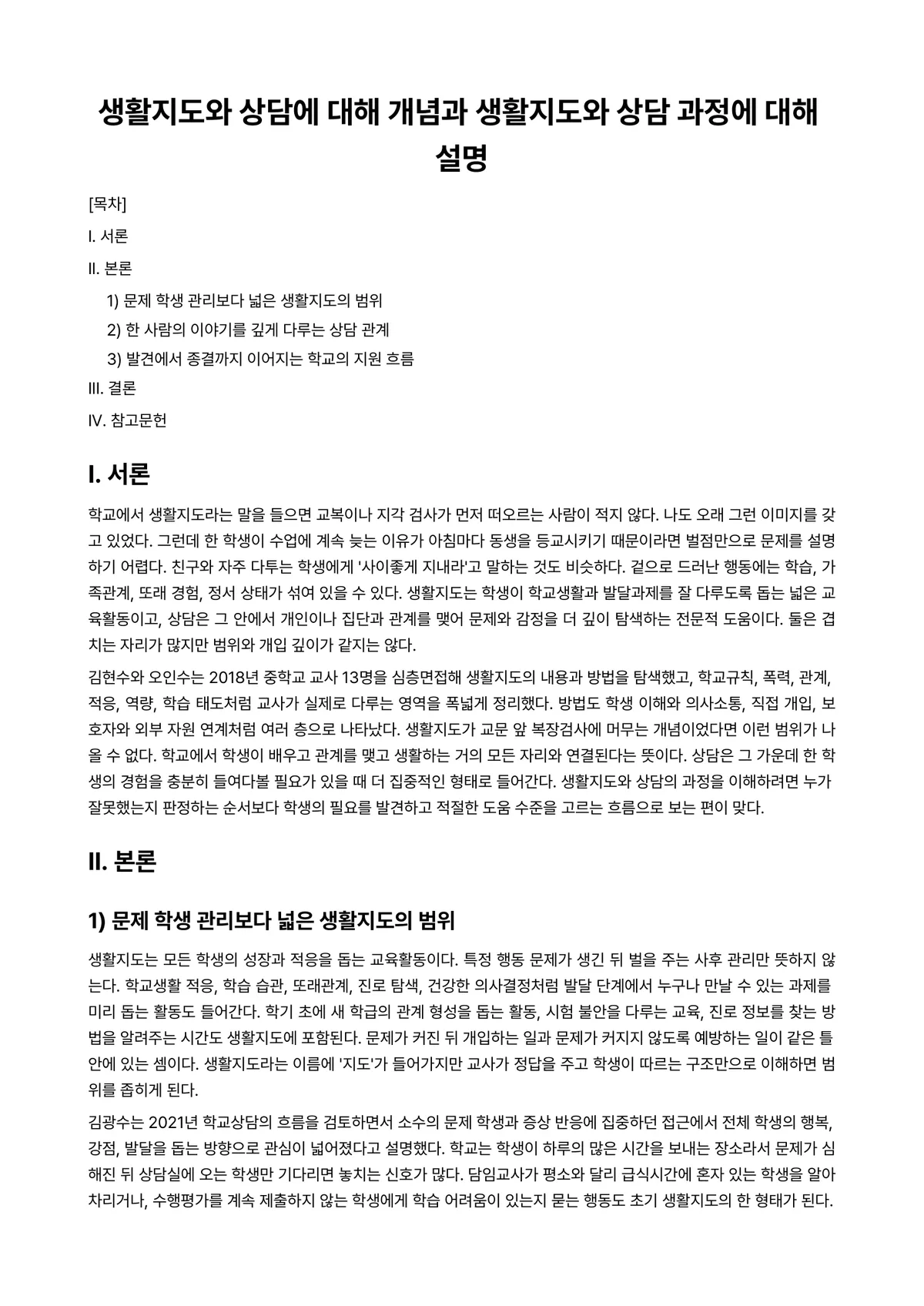 생활지도와상담 과제 레포트 - 생활지도와 상담에 대해 개념과 생활지도와 상담 과정에 대해 설명 미리보기 1페이지