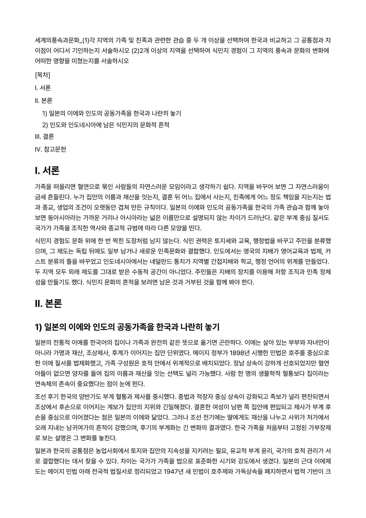세계의풍속과문화 2025년 2학기 기말과제물 - (1)각 지역의 가족 및 친족과 관련한 관습 중 두 개 이상을 선택하여 한국과… 미리보기 1페이지