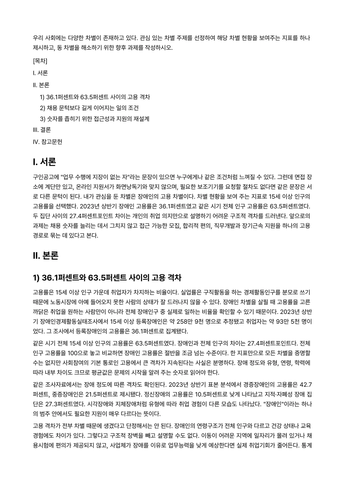 사회복지조사론 2024년 2학기 중간과제물 - 우리 사회에는 다양한 차별이 존재하고 있다. 관심 있는 차별 주제를 선정하여 해당 차별 현황을… 미리보기 1페이지