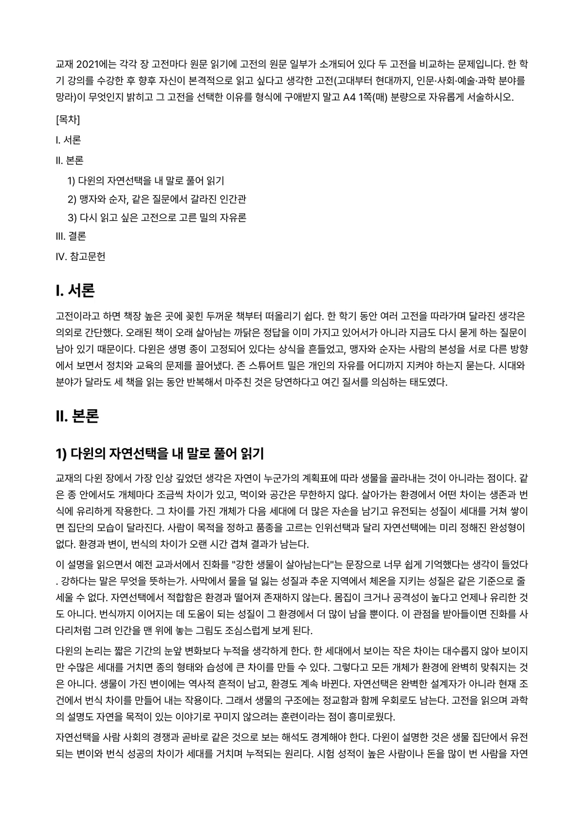 동서양고전의이해 2025년 기말과제물 - 교재 2021에는 각각 장 고전마다 원문 읽기에 고전의 원문 일부가 소개되어 있다 두 고전을… 미리보기 1페이지