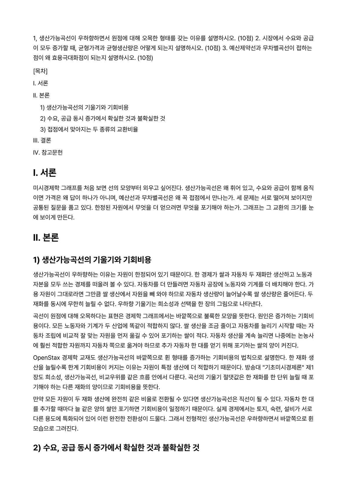 기초미시경제론 2025년 1학기 중간과제물 - 1, 생산가능곡선이 우하향하면서 원점에 대해 오목한 형태를 갖는 이유를 설명하시오. (10점)… 미리보기 1페이지