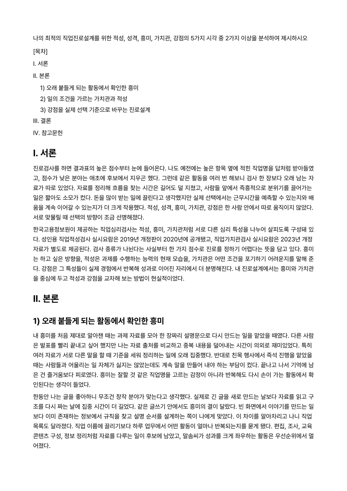 직업·진로설계 과제 레포트 - 나의 최적의 직업진로설계를 위한 적성, 성격, 흥미, 가치관, 강점의 5가지 시각 중 2가지… 미리보기 1페이지