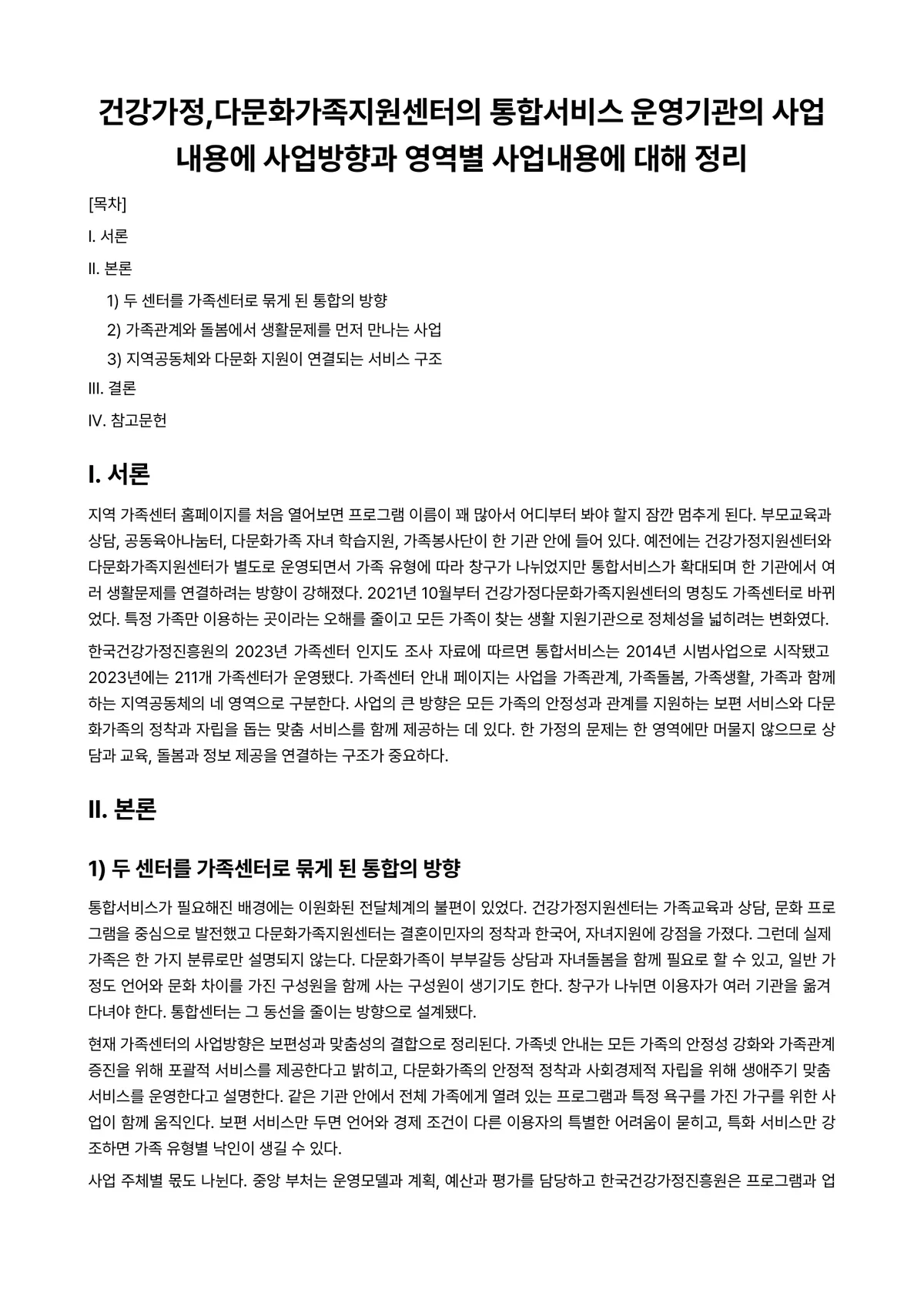 (건강)가정(족)정책론 과제 레포트 - 건강가정,다문화가족지원센터의 통합서비스 운영기관의 사업내용에 사업방향과 영역별 사업내용에 대해 정리 미리보기 1페이지