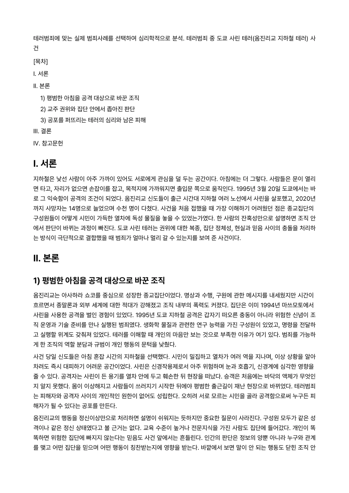 범죄심리학 과제 레포트 - 테러범죄에 맞는 실제 범죄사례를 선택하여 심리학적으로 분석. 테러범죄 중 도쿄 사린 테러(옴진리교… 미리보기 1페이지