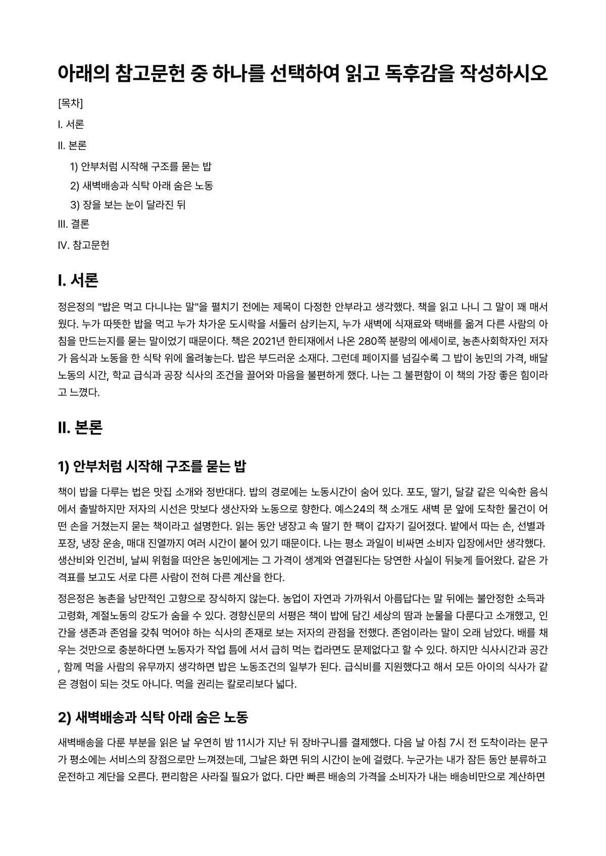 열린사회와21세기 2025년 2학기 기말과제물 - 아래의 참고문헌 중 하나를 선택하여 읽고 독후감을 작성하시오 미리보기 1페이지