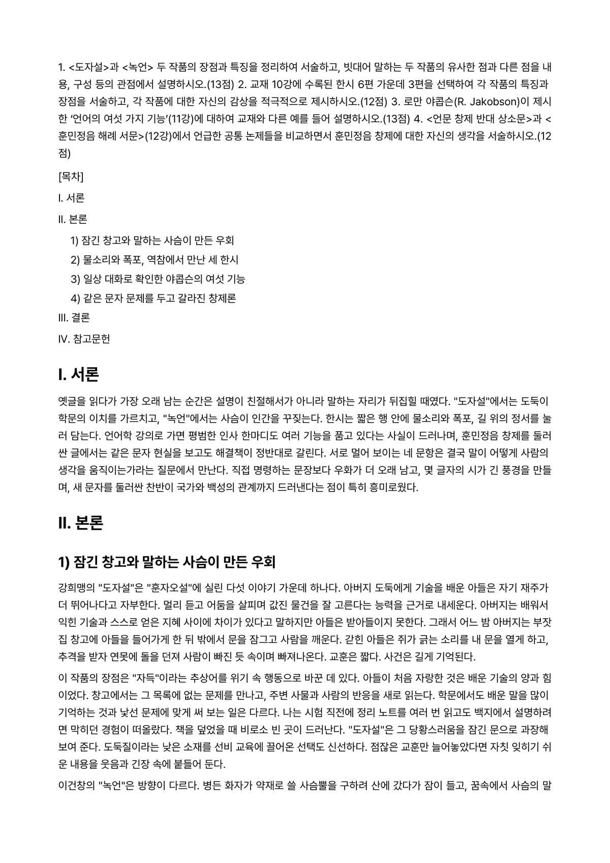 글과생각 2025년 1학기 기말과제물 - 1. <도자설>과 <녹언> 두 작품의 장점과 특징을 정리하여 서술하고, 빗대어 말하는 두 작품의… 미리보기 1페이지