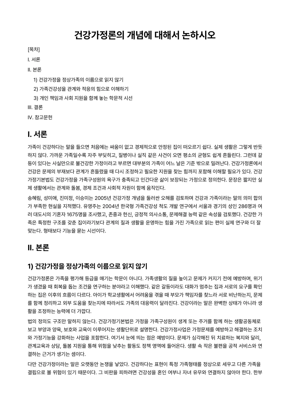 (건강)가정(족)정책론 과제 레포트 - 건강가정론의 개념에 대해서 논하시오 미리보기 1페이지