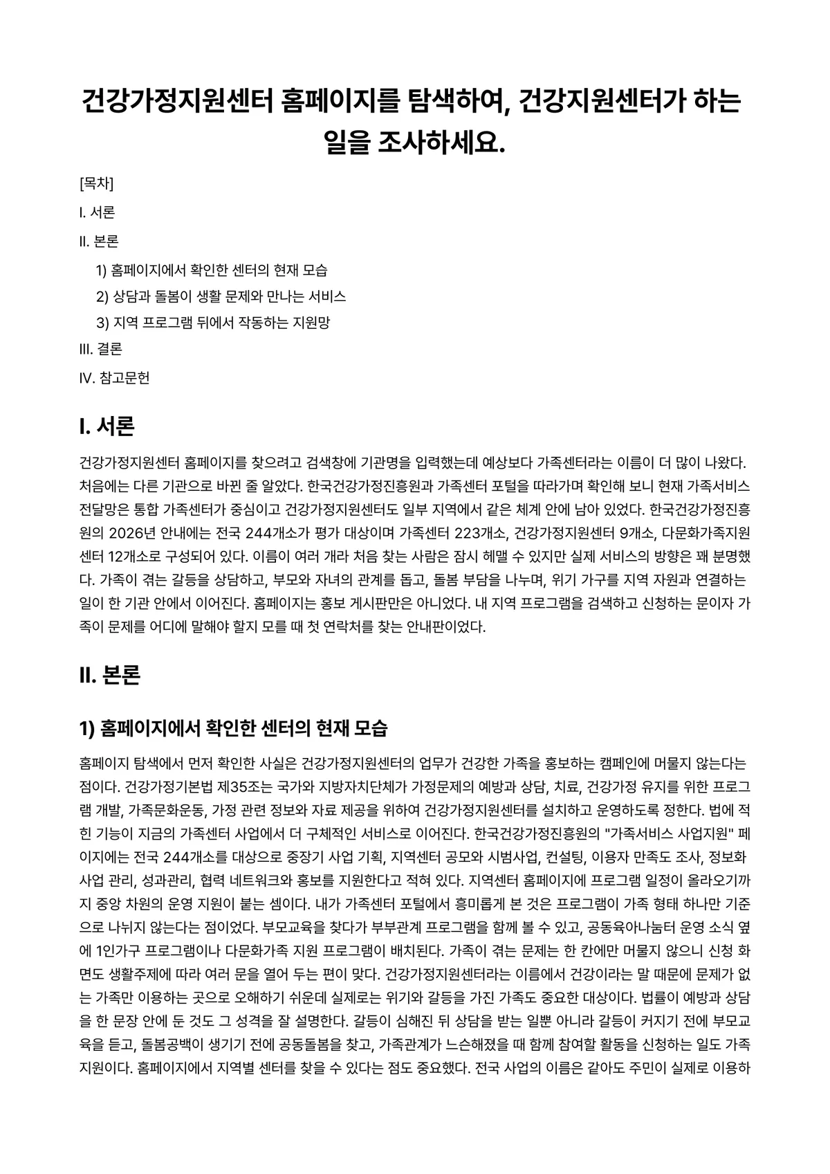 건강가정론 과제 레포트 - 건강가정지원센터 홈페이지를 탐색하여, 건강지원센터가 하는 일을 조사하세요. 미리보기 1페이지