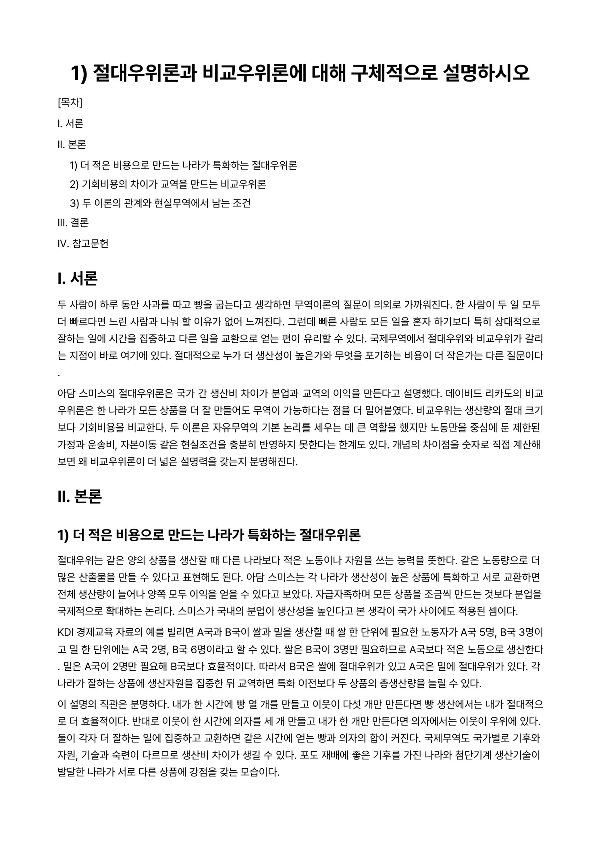 무역학원론 2025년 2학기 기말과제물 - 1) 절대우위론과 비교우위론에 대해 구체적으로 설명하시오 미리보기 1페이지