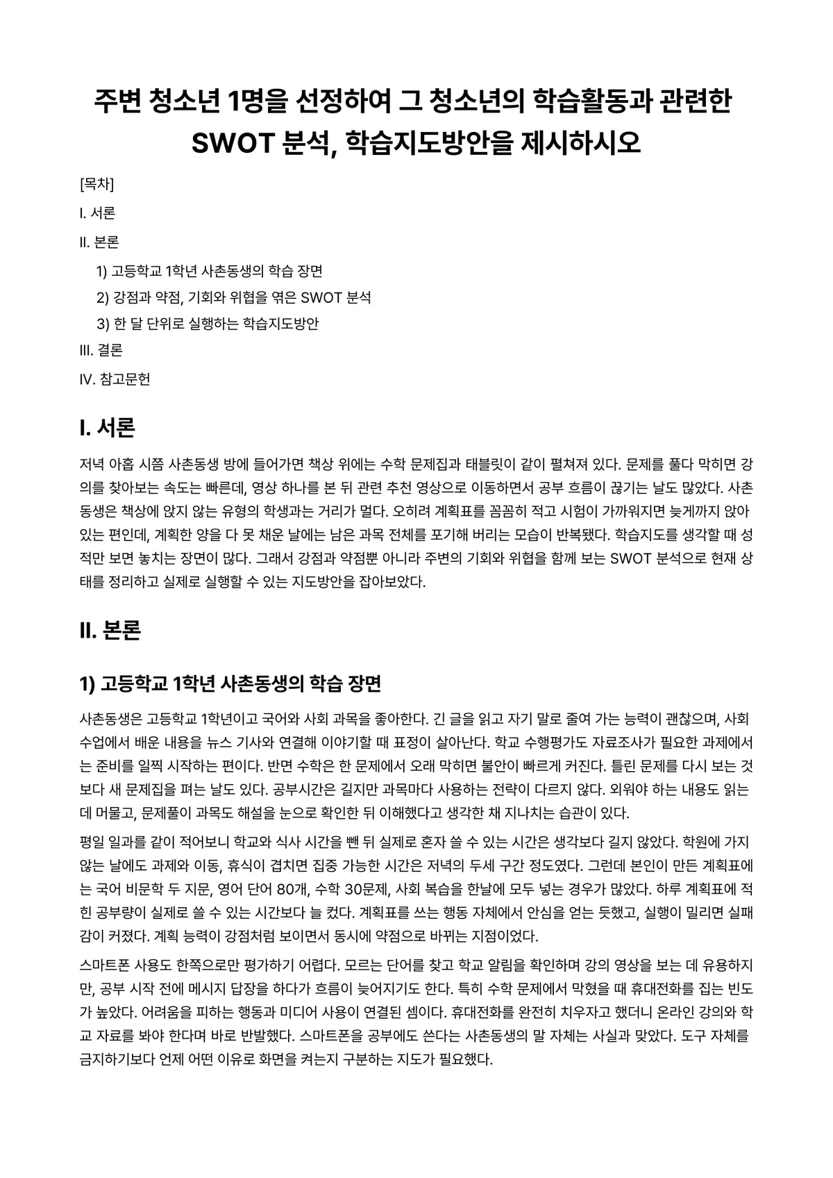 청소년지도방법론 과제 레포트 - 주변 청소년 1명을 선정하여 그 청소년의 학습활동과 관련한 SWOT 분석, 학습지도방안을 제시하시오 미리보기 1페이지