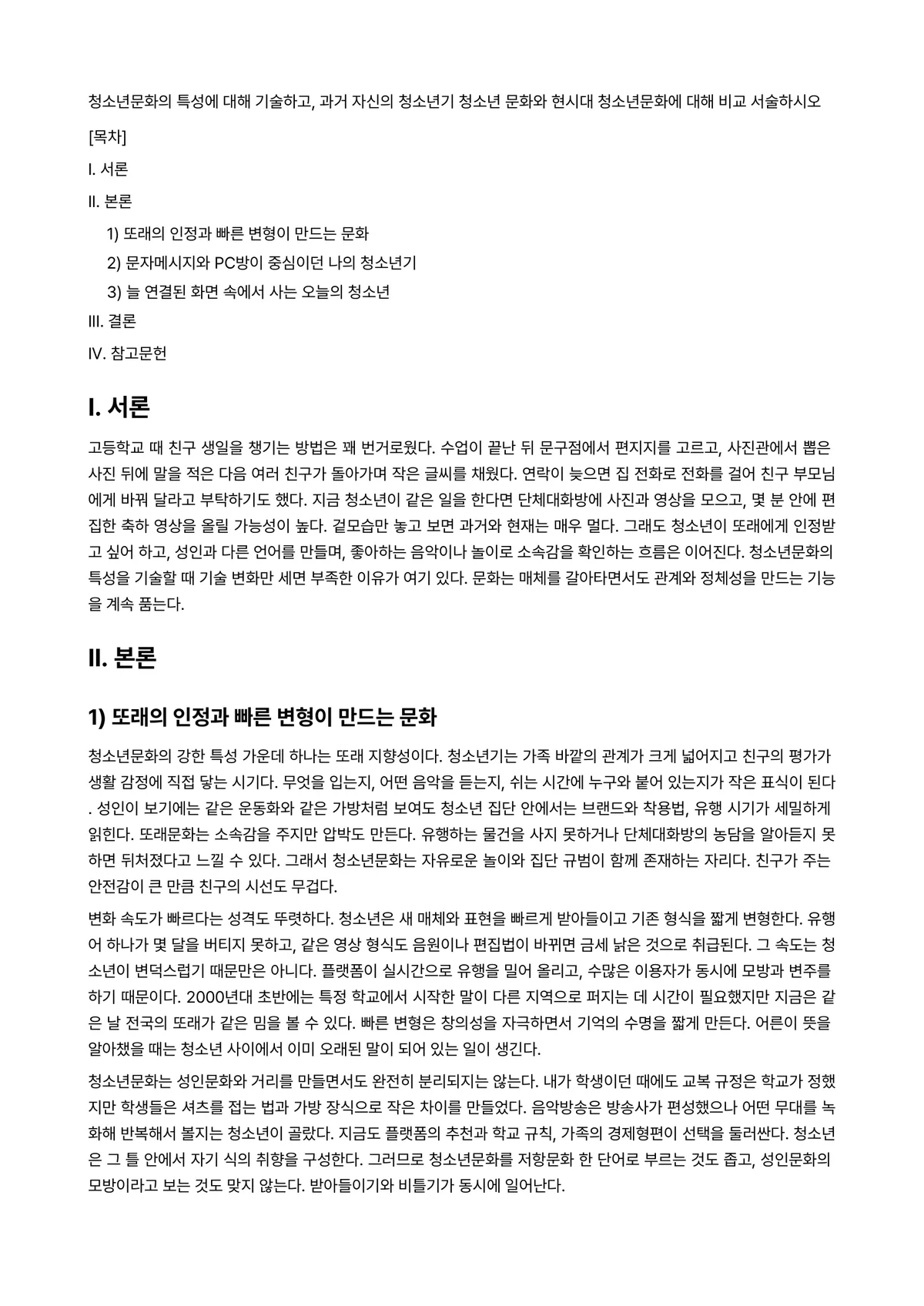 청소년문화 과제 레포트 - 청소년문화의 특성에 대해 기술하고, 과거 자신의 청소년기 청소년 문화와 현시대 청소년문화에 대해… 미리보기 1페이지