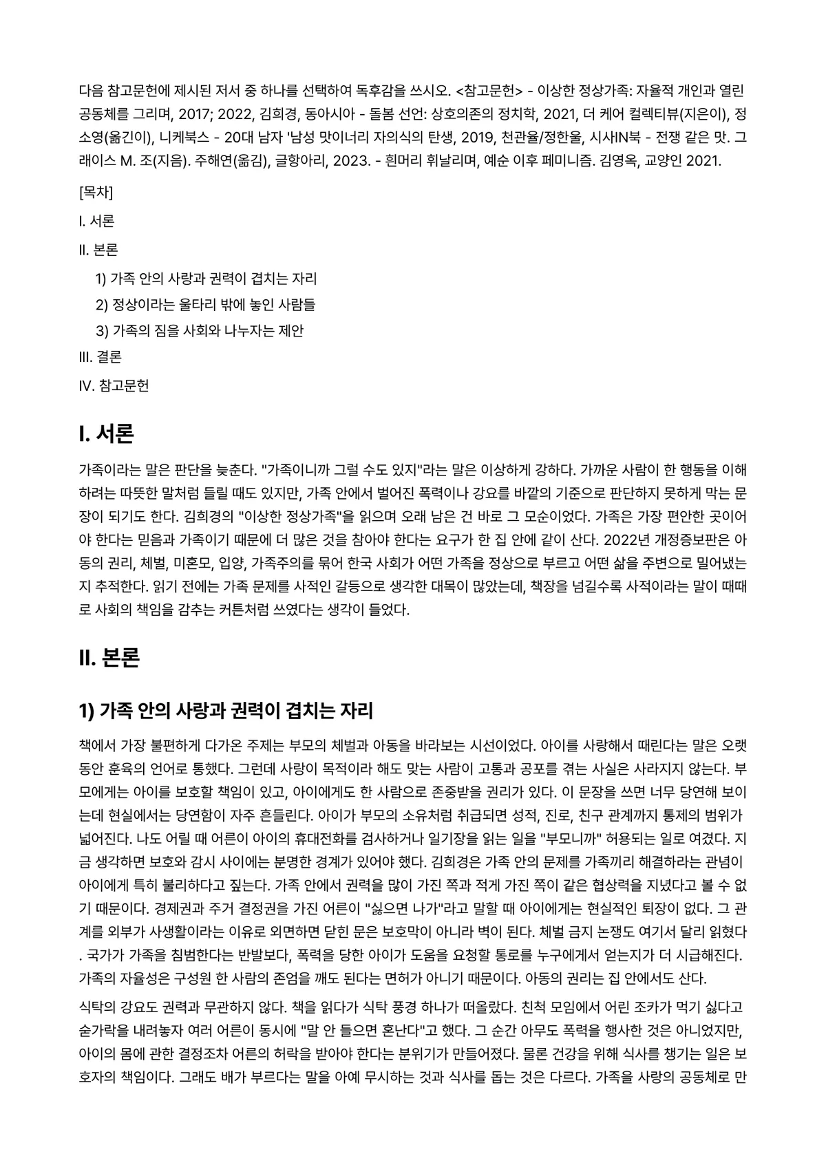 성사랑사회 2024년 2학기 중간과제물 - 다음 참고문헌에 제시된 저서 중 하나를 선택하여 독후감을 쓰시오. <참고문헌> - 이상한… 미리보기 1페이지