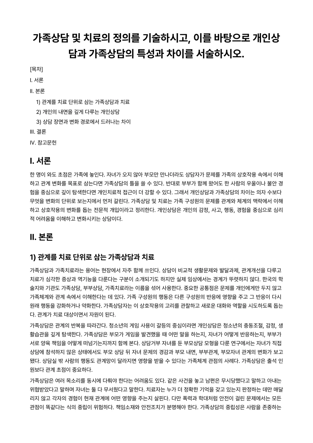 가족상담(및 치료) 과제 레포트 - 가족상담 및 치료의 정의를 기술하시고, 이를 바탕으로 개인상담과 가족상담의 특성과 차이를… 미리보기 1페이지
