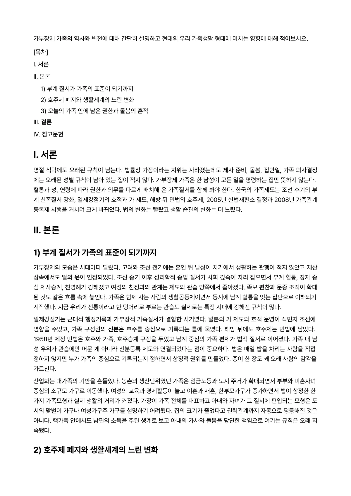 가족과 젠더 과제 레포트 - 가부장제 가족의 역사와 변천에 대해 간단히 설명하고 현대의 우리 가족생활 형태에 미치는 영향에… 미리보기 1페이지