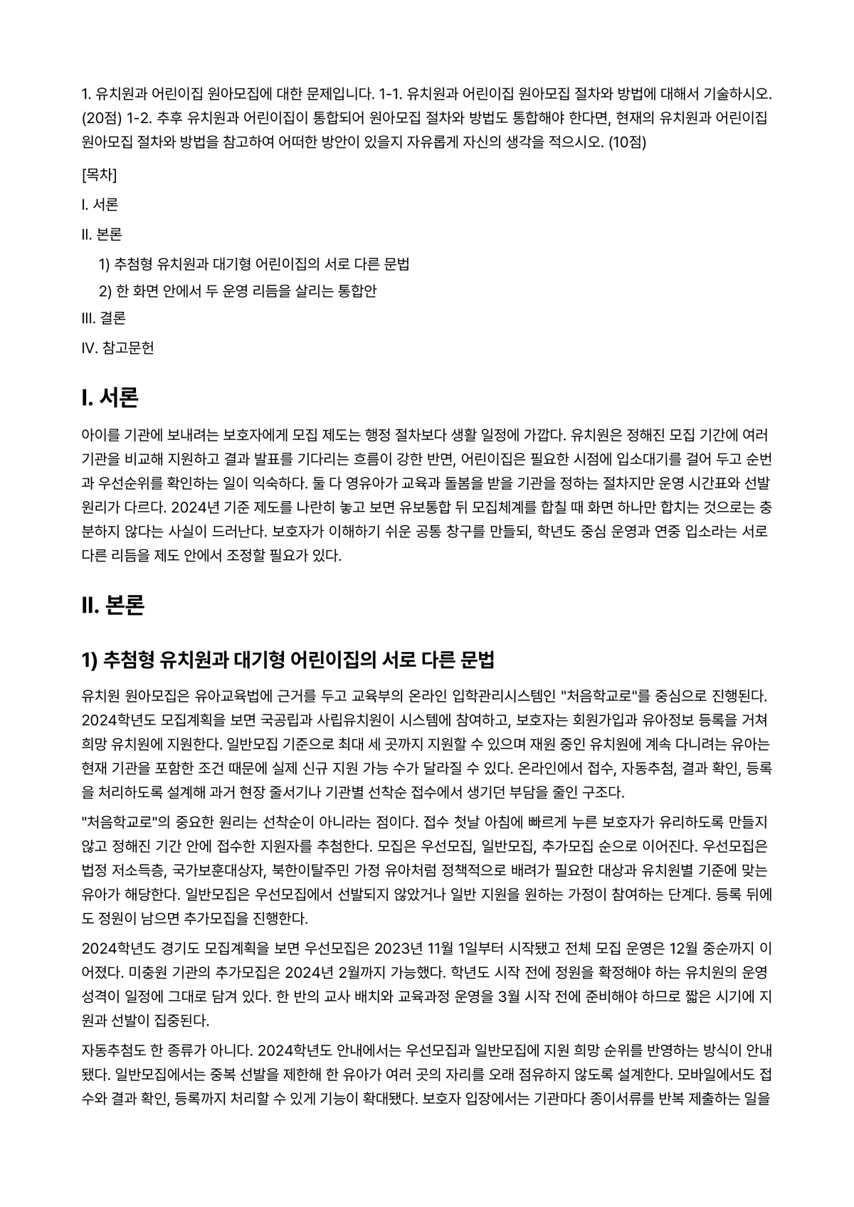 유아교육기관운영관리 2024년 2학기 기말과제물 - 1. 유치원과 어린이집 원아모집에 대한 문제입니다. 1-1. 유치원과 어린이집 원아모집 절차와… 미리보기 1페이지
