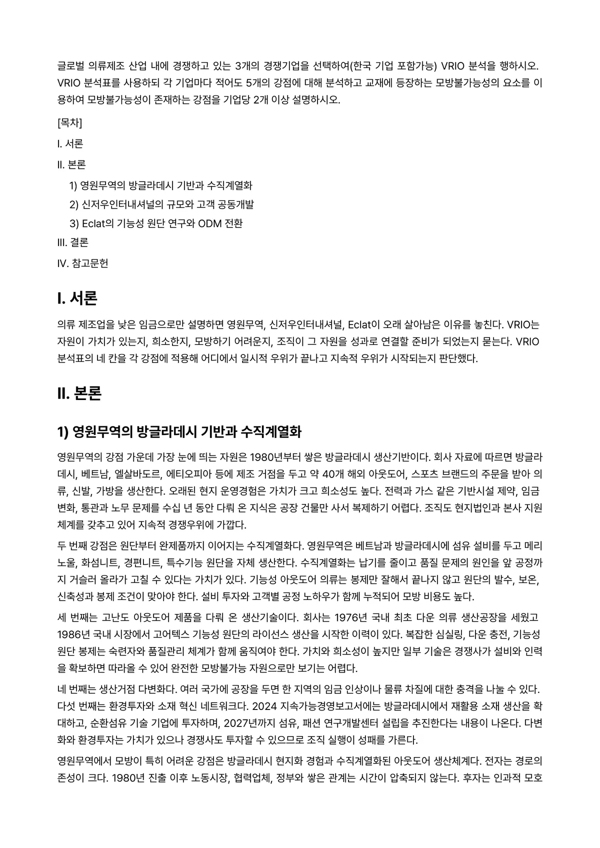 경영전략론 2025년 2학기 중간과제물 - 글로벌 의류제조 산업 내에 경쟁하고 있는 3개의 경쟁기업을 선택하여(한국 기업 포함가능) VRIO… 미리보기 1페이지